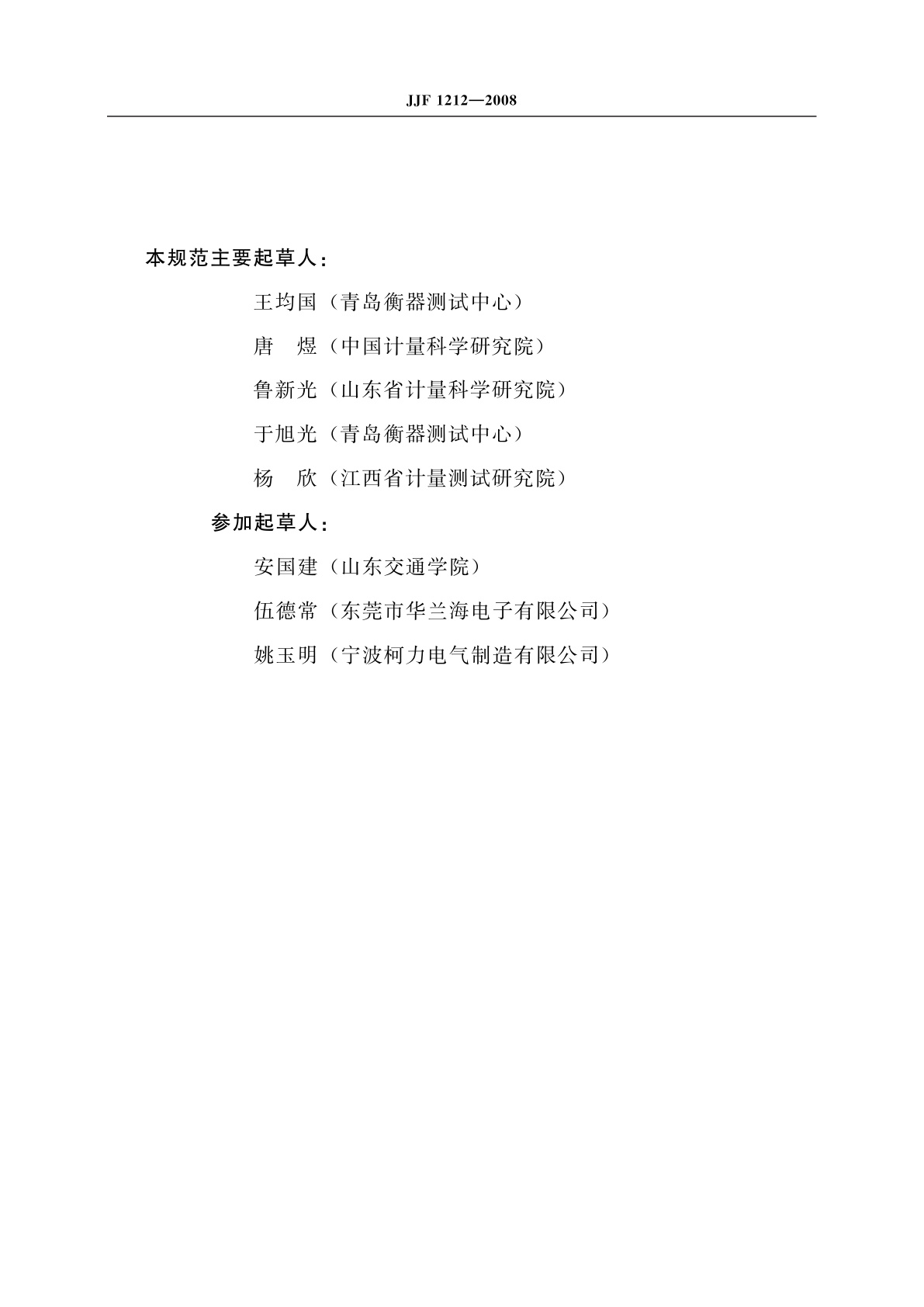 JJF 1212-2008 便携式动态轴重仪校准规范