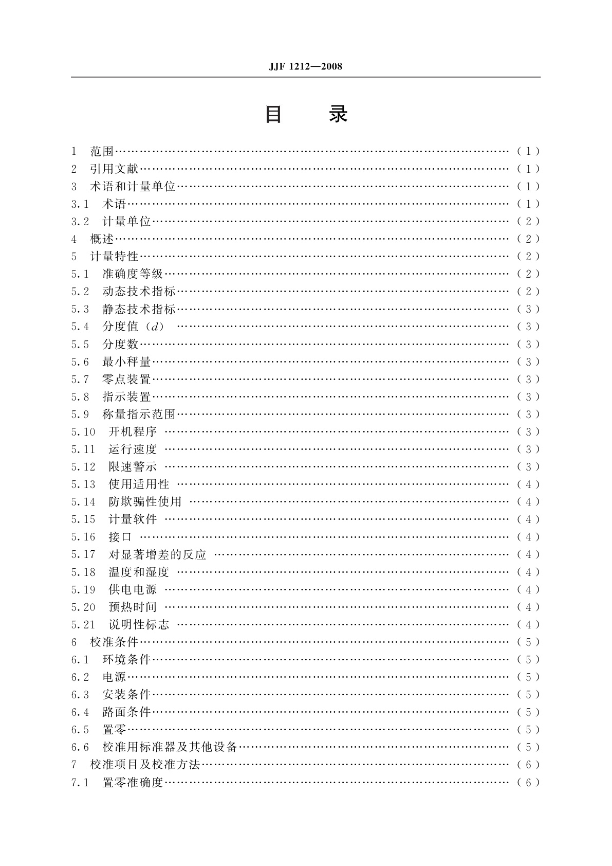 JJF 1212-2008 便携式动态轴重仪校准规范