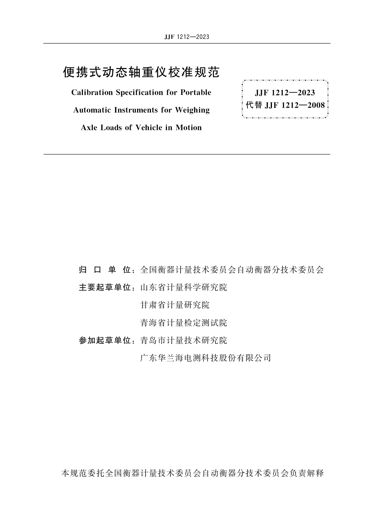 JJF 1212-2023 便携式动态轴重仪校准规范