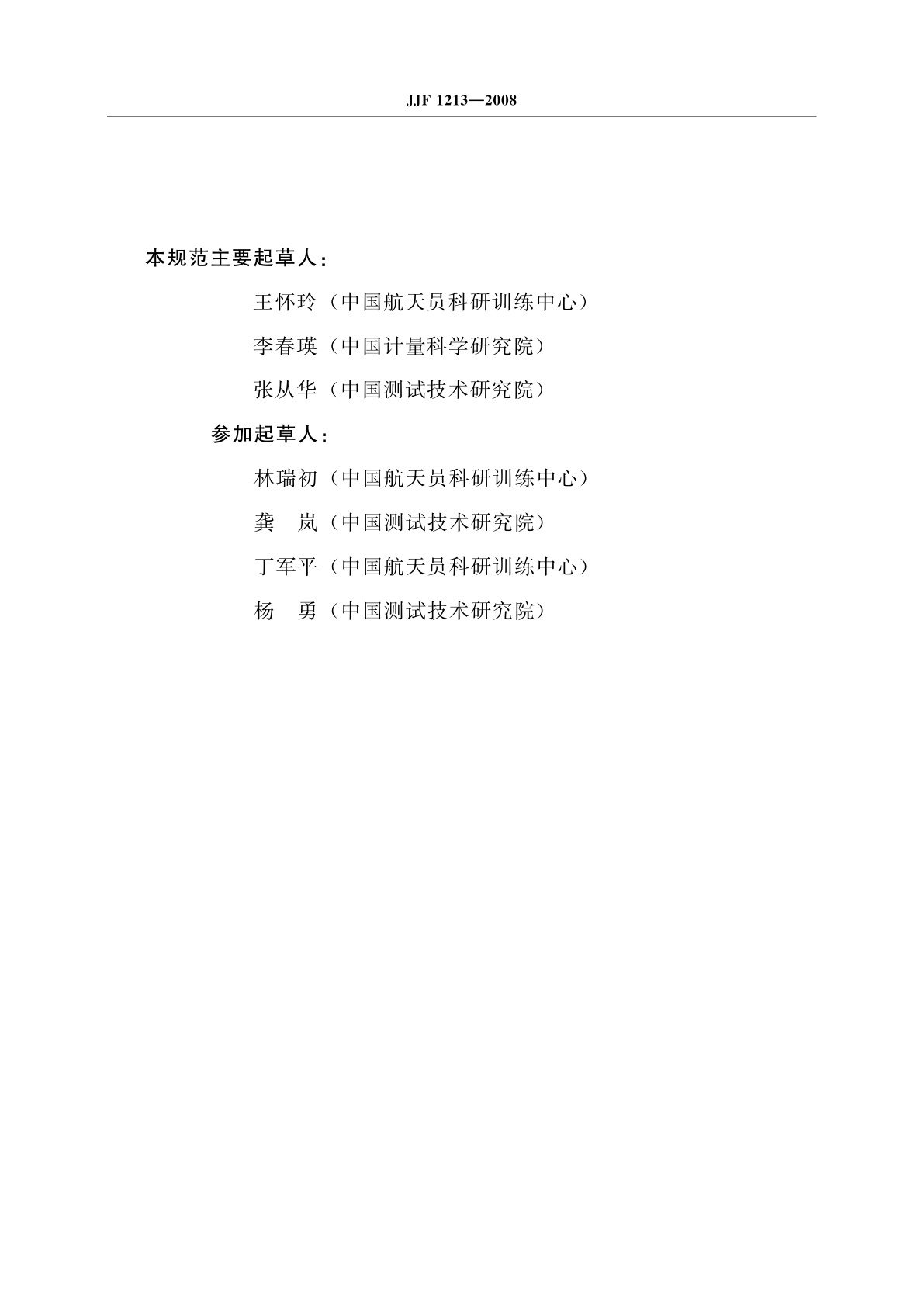 JJF 1213-2008 肺功能仪校准规范