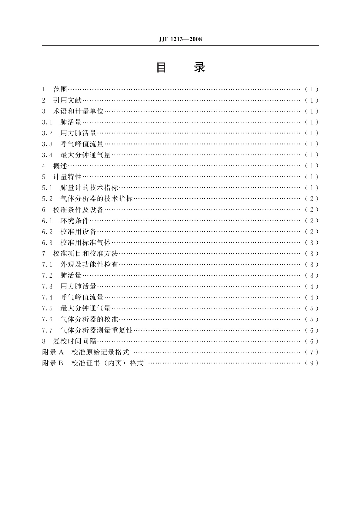 JJF 1213-2008 肺功能仪校准规范