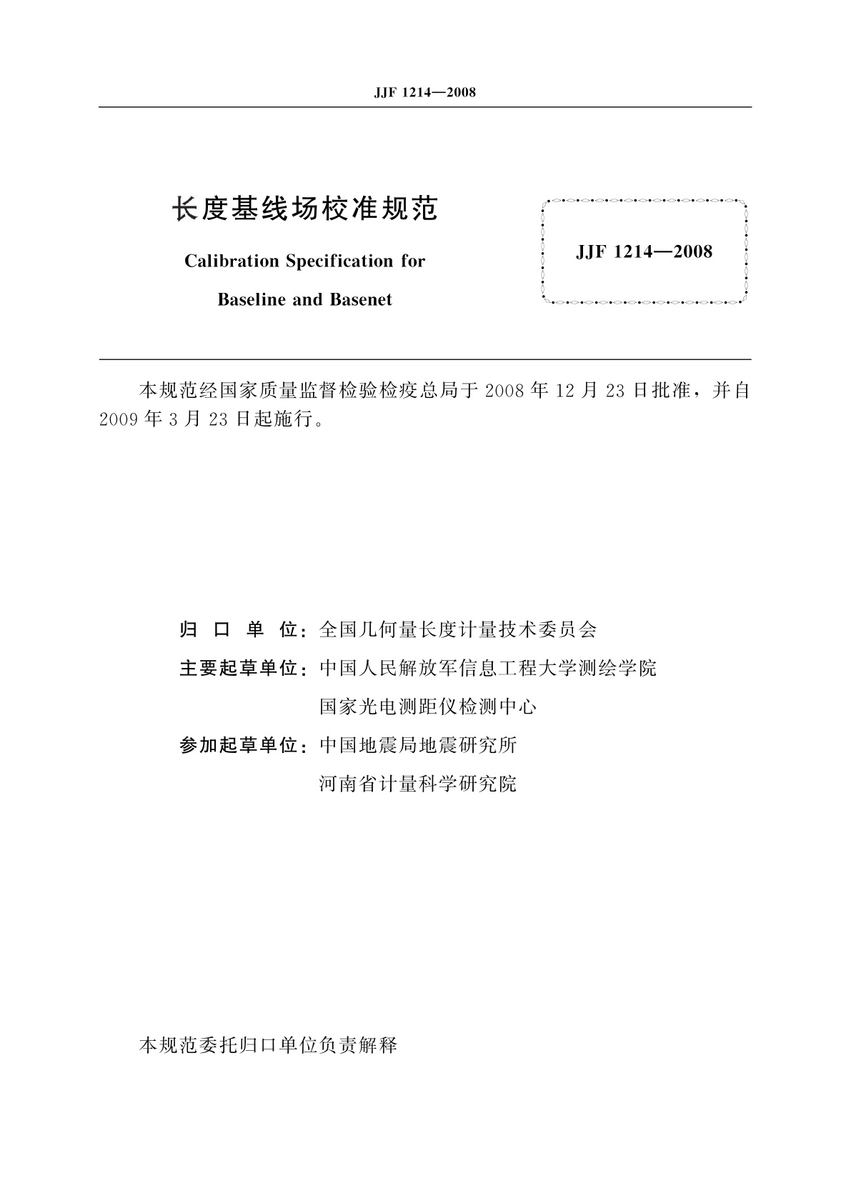 JJF 1214-2008 长度基线场校准规范