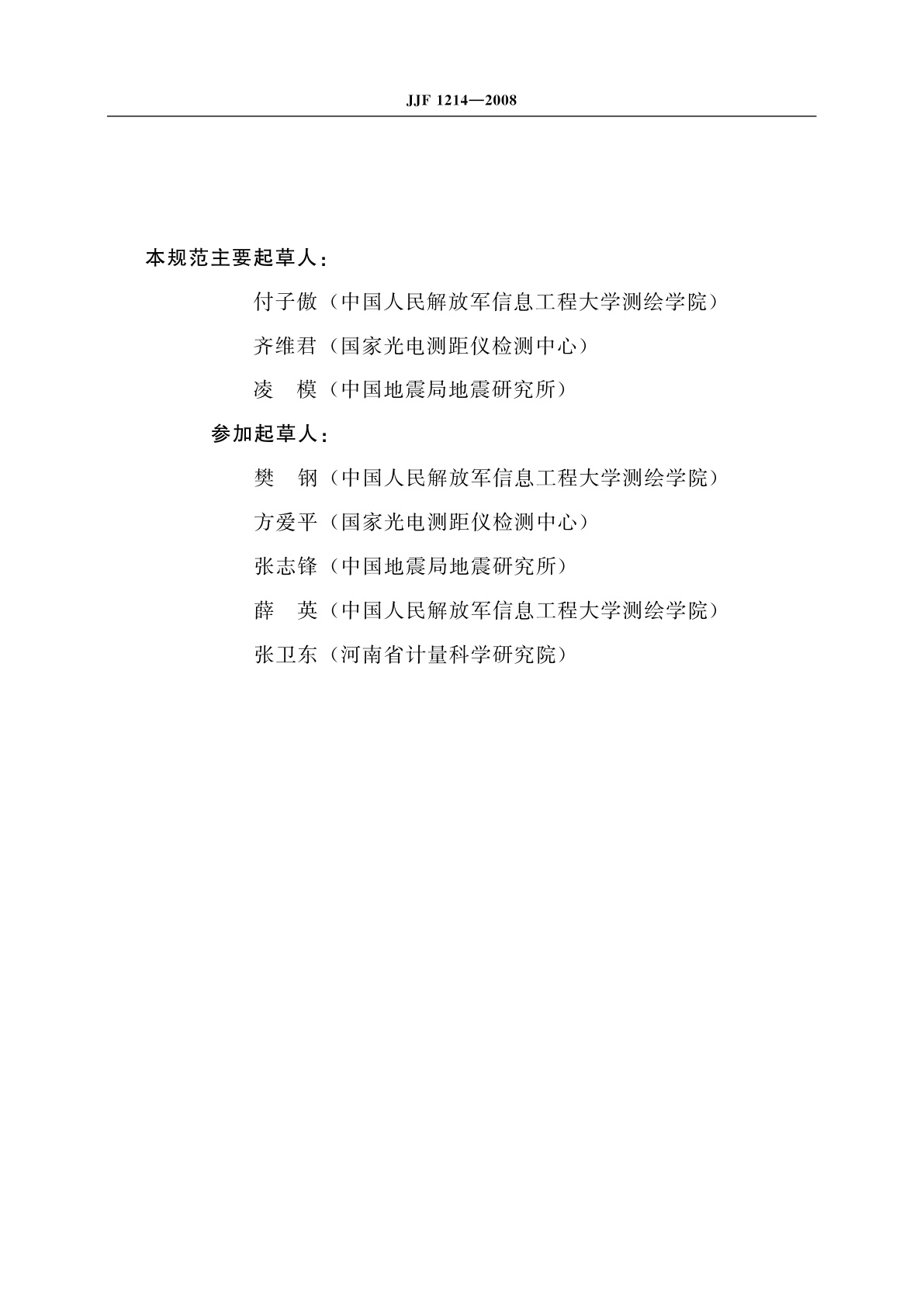 JJF 1214-2008 长度基线场校准规范