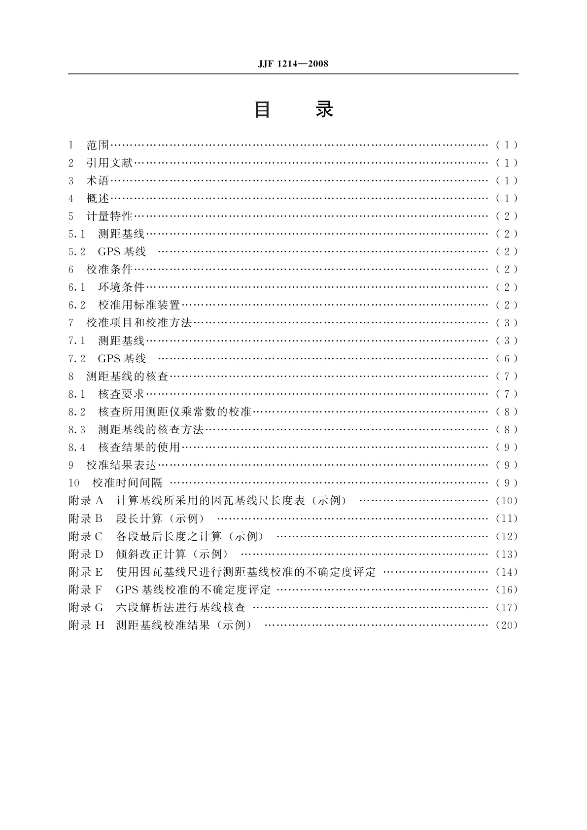 JJF 1214-2008 长度基线场校准规范