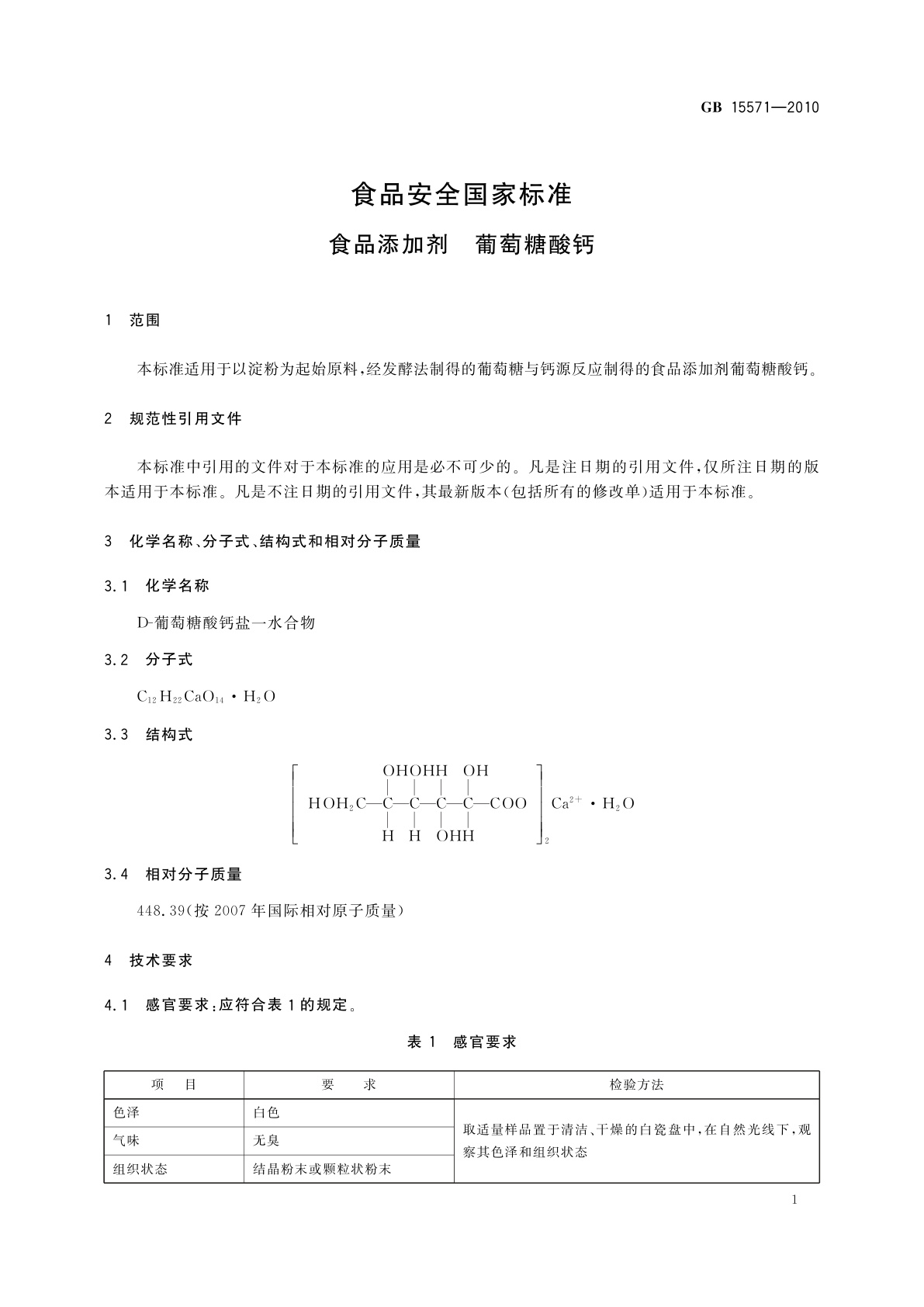 GB 15571-2010 食品安全国家标准　食品添加剂　葡萄糖酸钙