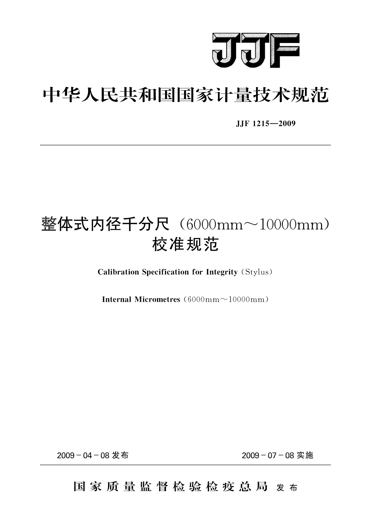 整体式内径千分尺(6000mm～10000mm)校准规范.pdf