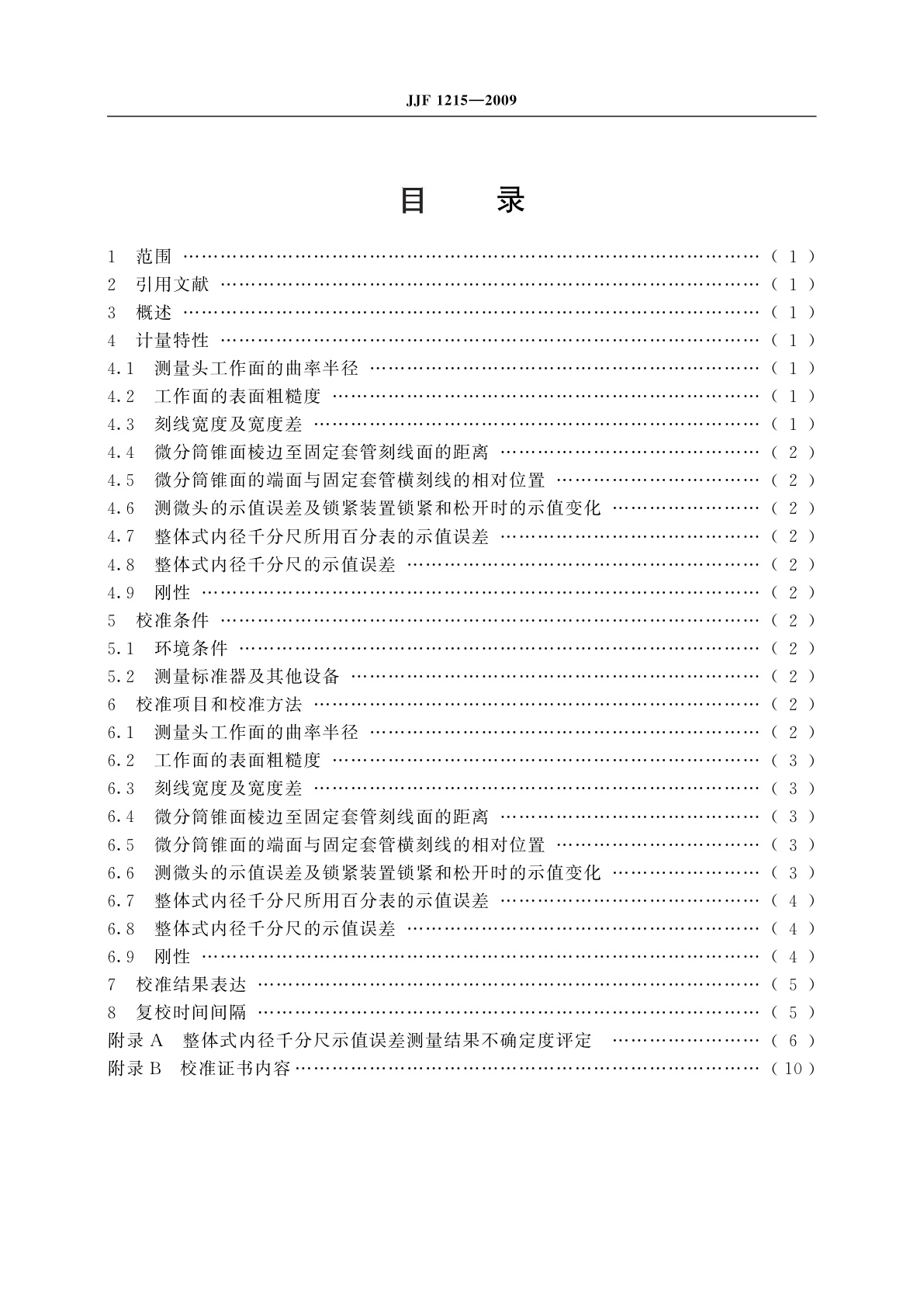 JJF 1215-2009 整体式内径千分尺(6000mm～10000mm)校准规范