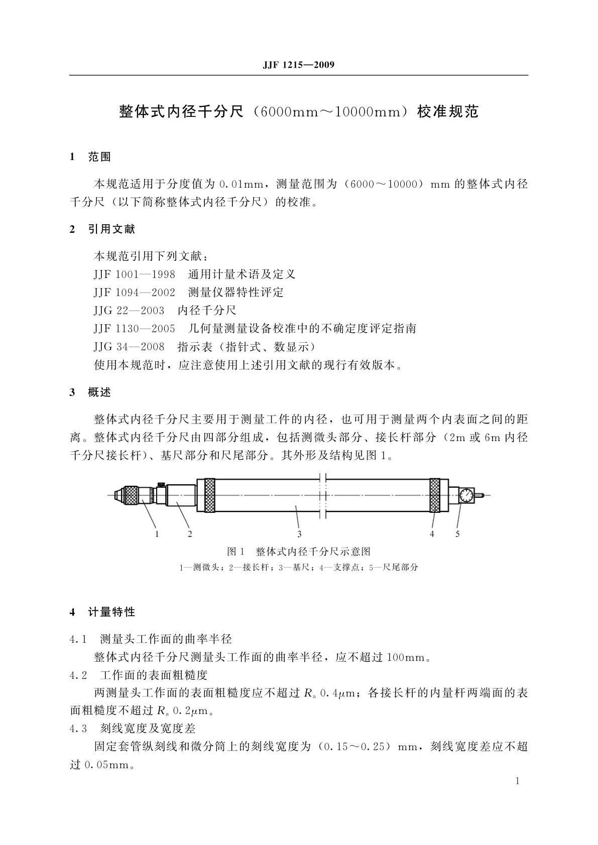 JJF 1215-2009 整体式内径千分尺(6000mm～10000mm)校准规范