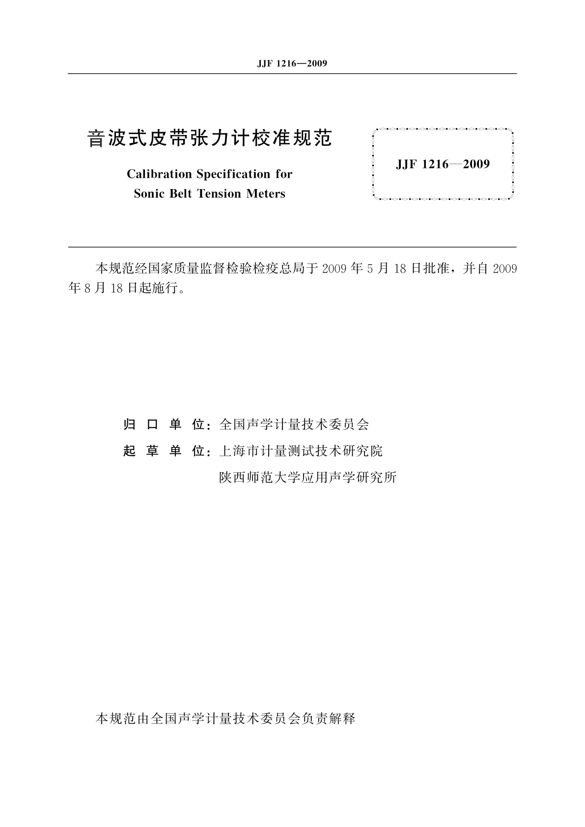 JJF 1216-2009 音波式皮带张力计校准规范