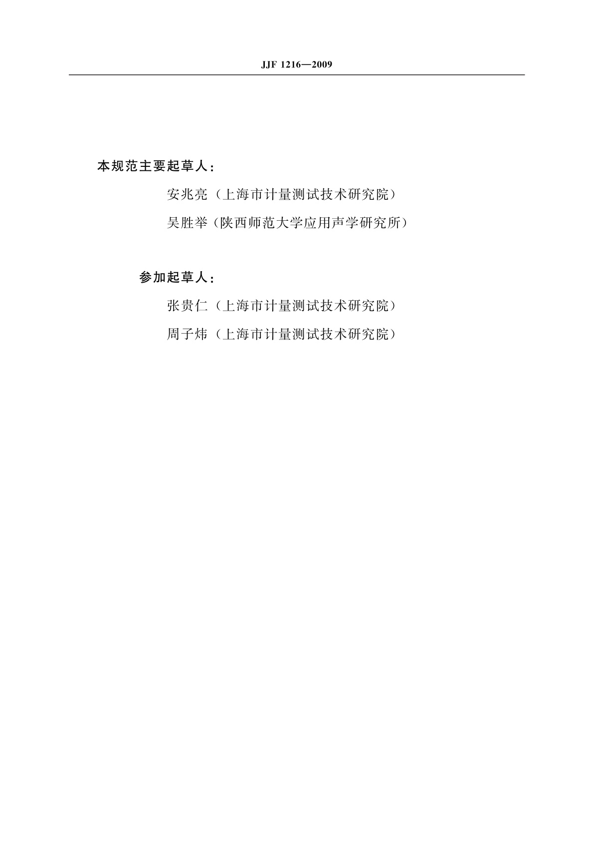 JJF 1216-2009 音波式皮带张力计校准规范