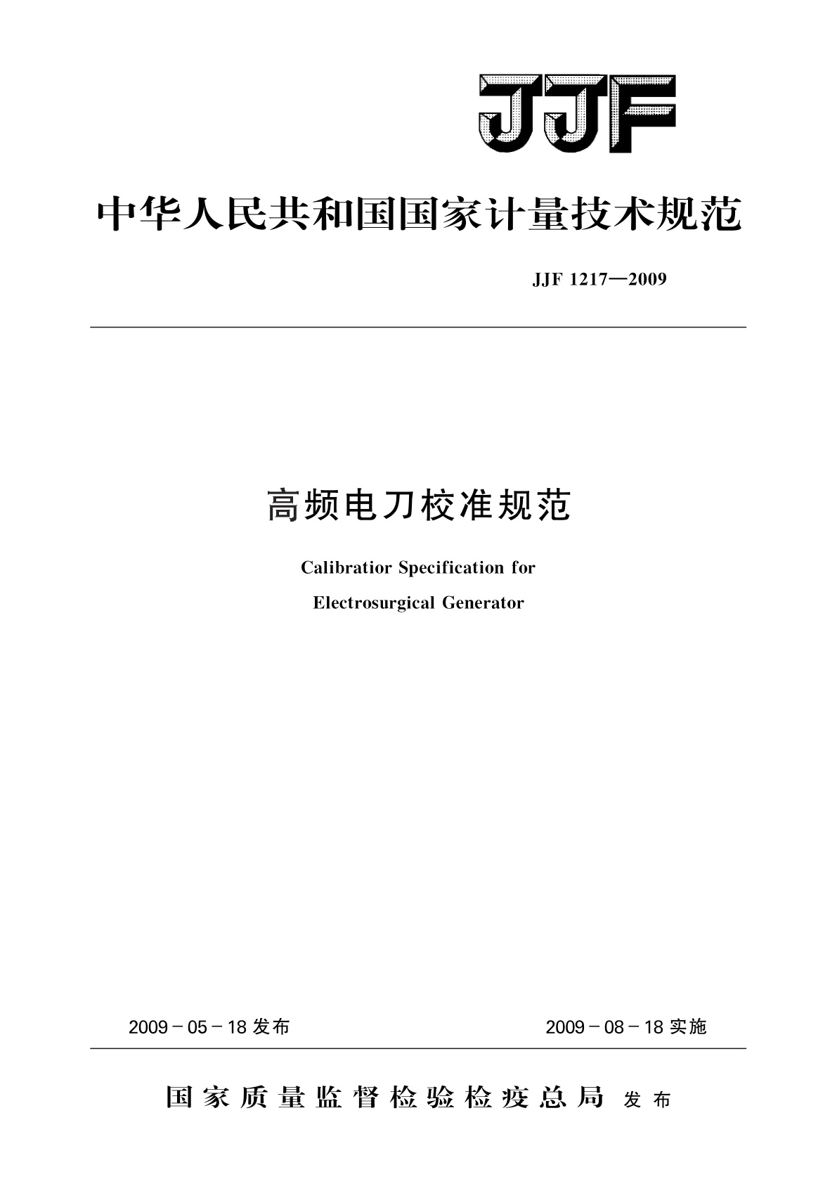 高频电刀校准规范.pdf