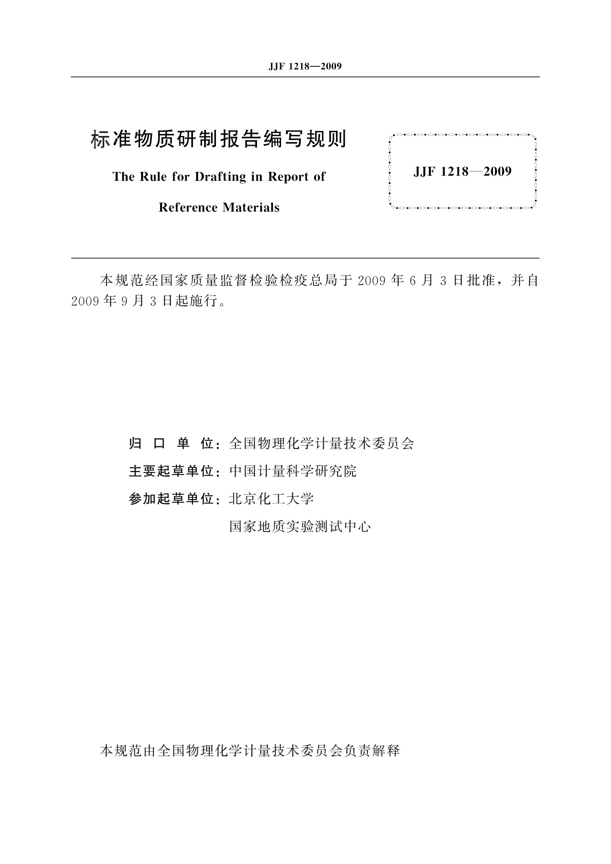 JJF 1218-2009 标准物质研制报告编写规则