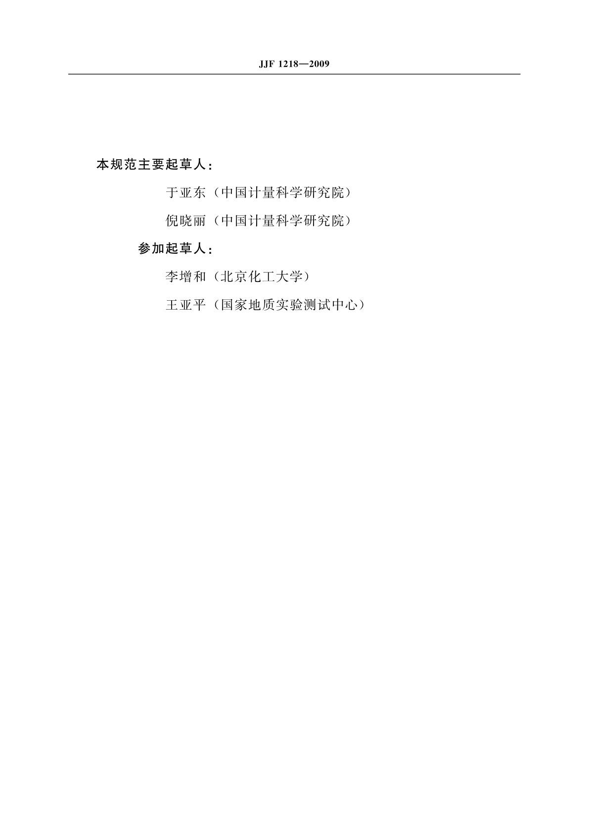 JJF 1218-2009 标准物质研制报告编写规则