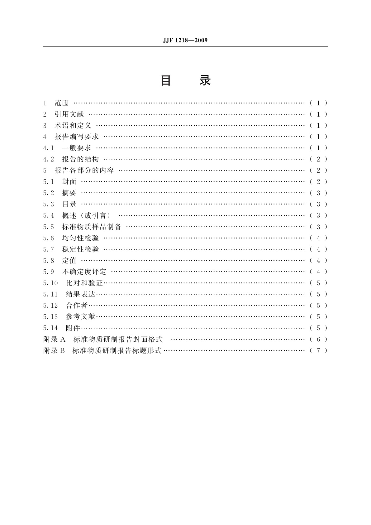 JJF 1218-2009 标准物质研制报告编写规则