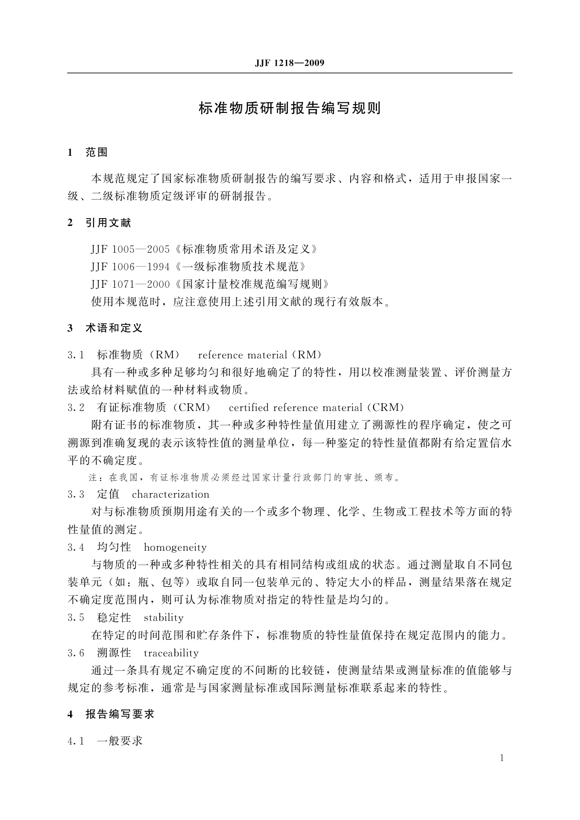 JJF 1218-2009 标准物质研制报告编写规则