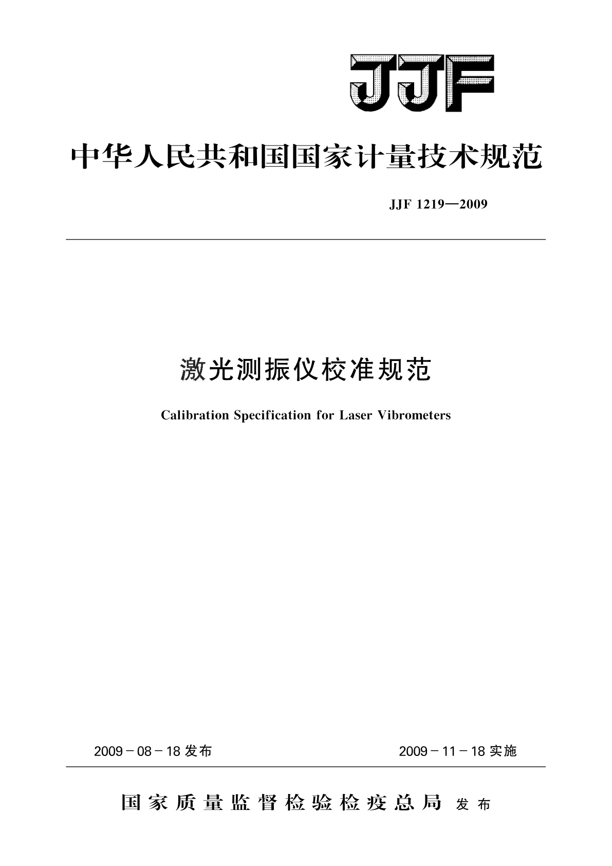 激光测振仪校准规范.pdf