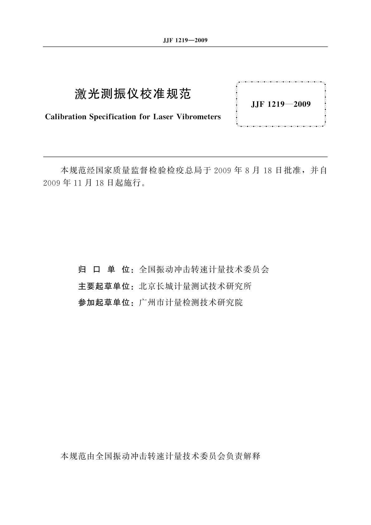 JJF 1219-2009 激光测振仪校准规范