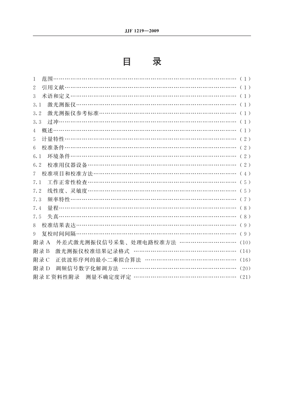 JJF 1219-2009 激光测振仪校准规范