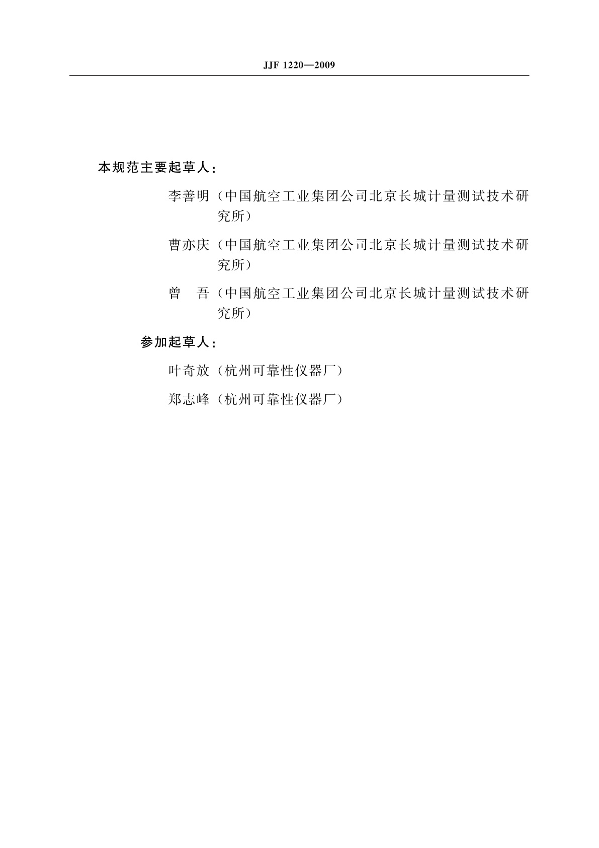 JJF 1220-2009 颗粒碰撞噪声检测系统校准规范