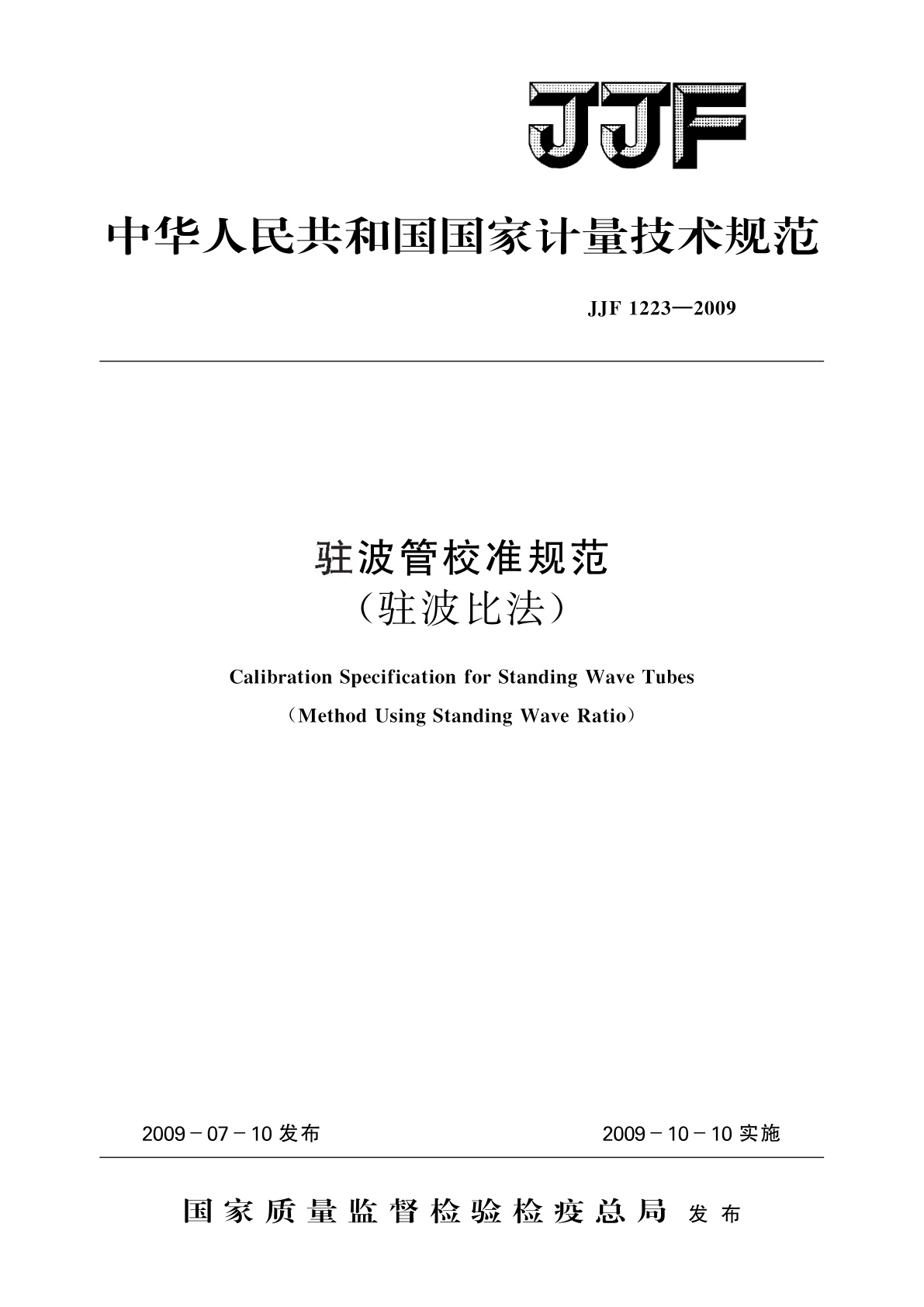 JJF 1223-2009 驻波管校准规范(驻波比法)