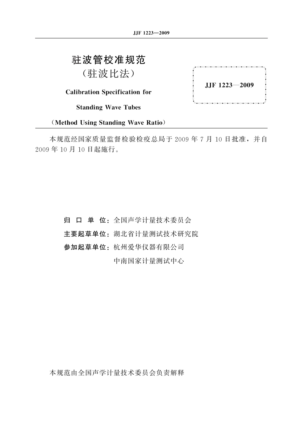 JJF 1223-2009 驻波管校准规范(驻波比法)