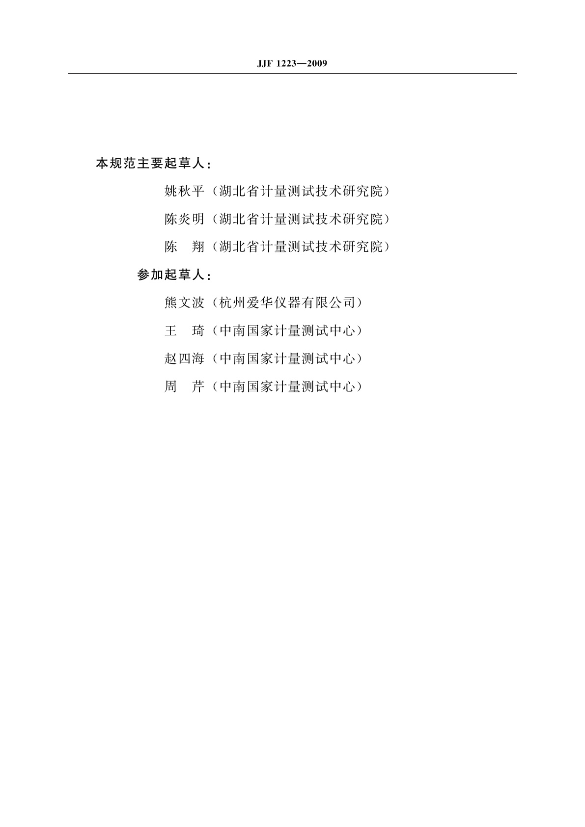 JJF 1223-2009 驻波管校准规范(驻波比法)