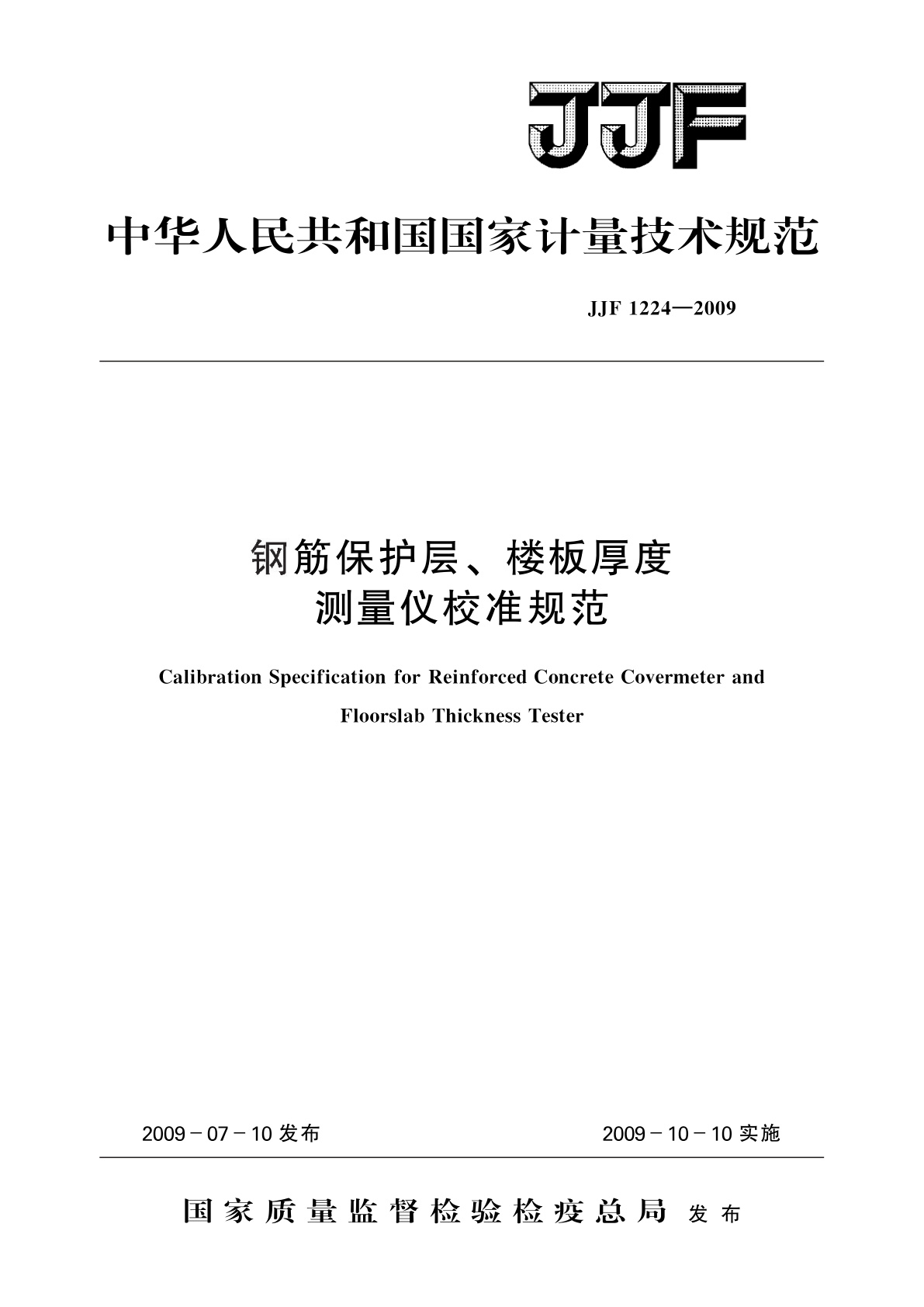 JJF 1224-2009 钢筋保护层、楼板厚度测量仪校准规范