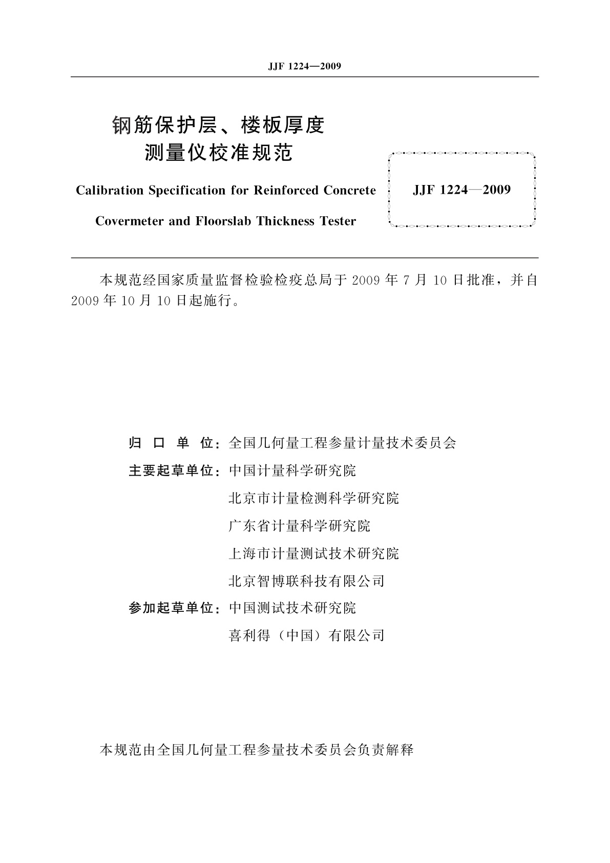 JJF 1224-2009 钢筋保护层、楼板厚度测量仪校准规范