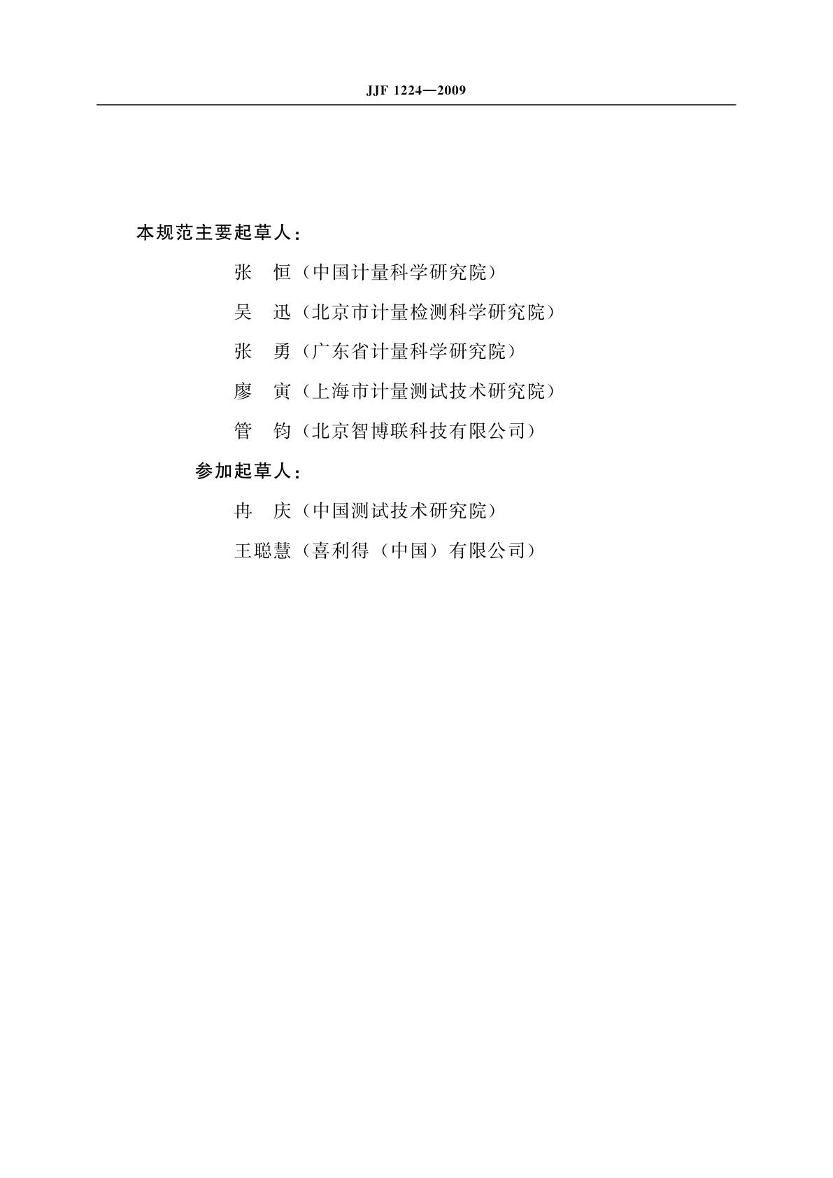 JJF 1224-2009 钢筋保护层、楼板厚度测量仪校准规范