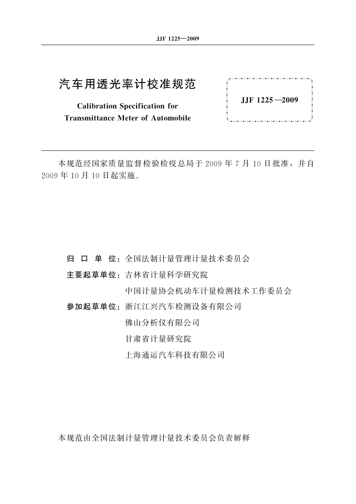 JJF 1225-2009 汽车用透光率计校准规范