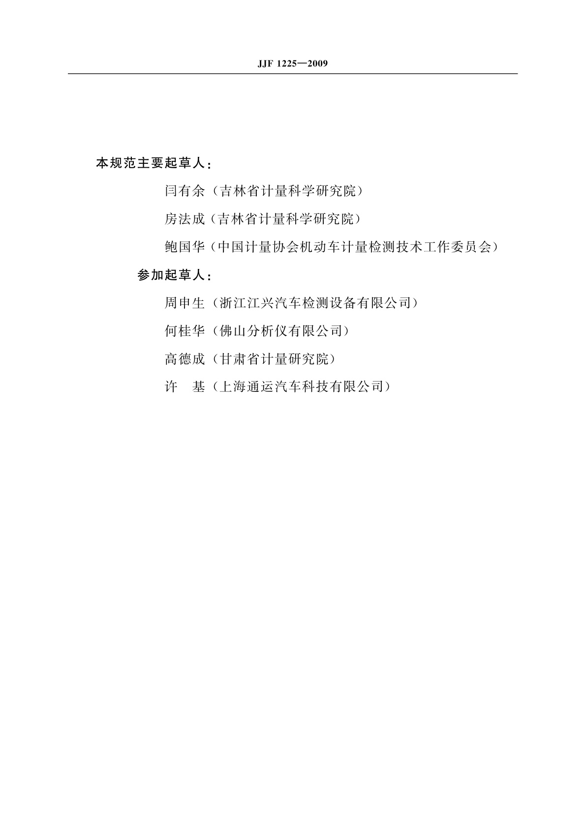 JJF 1225-2009 汽车用透光率计校准规范