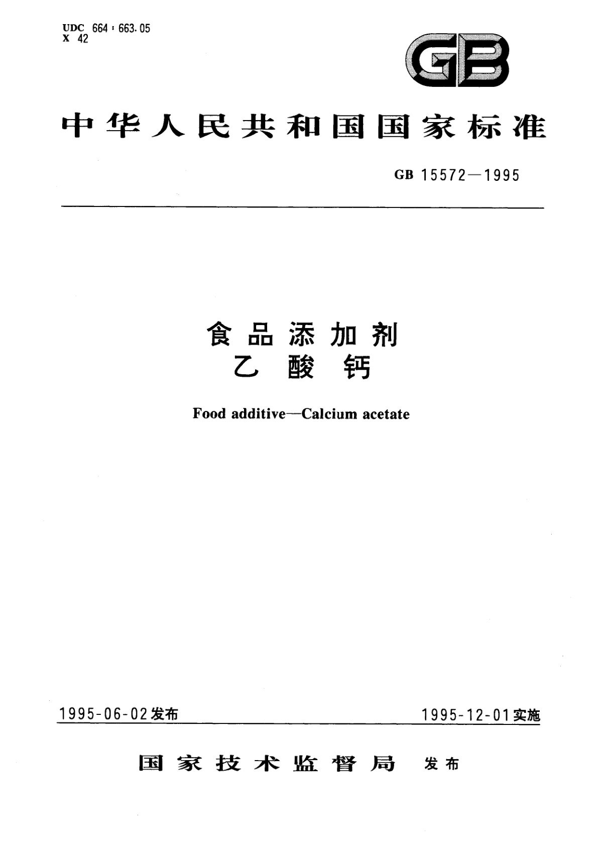 食品添加剂　乙酸钙.pdf