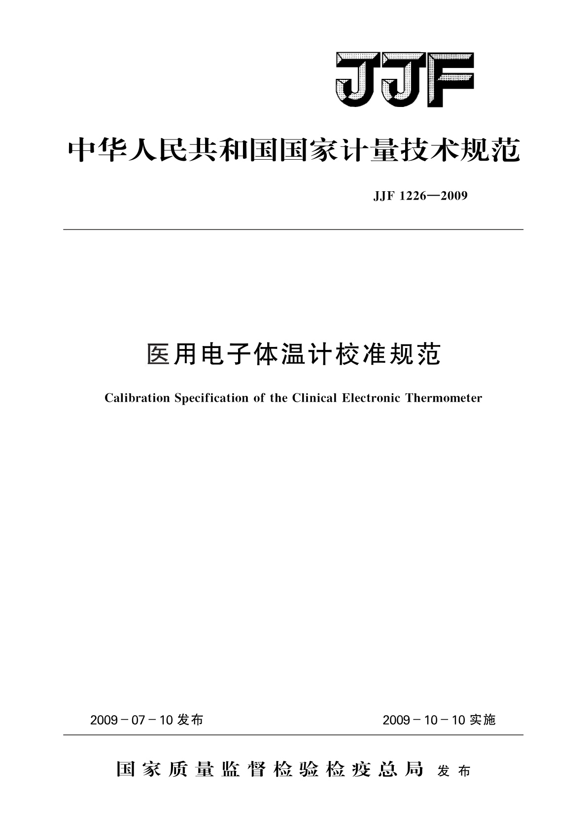 医用电子体温计校准规范.pdf
