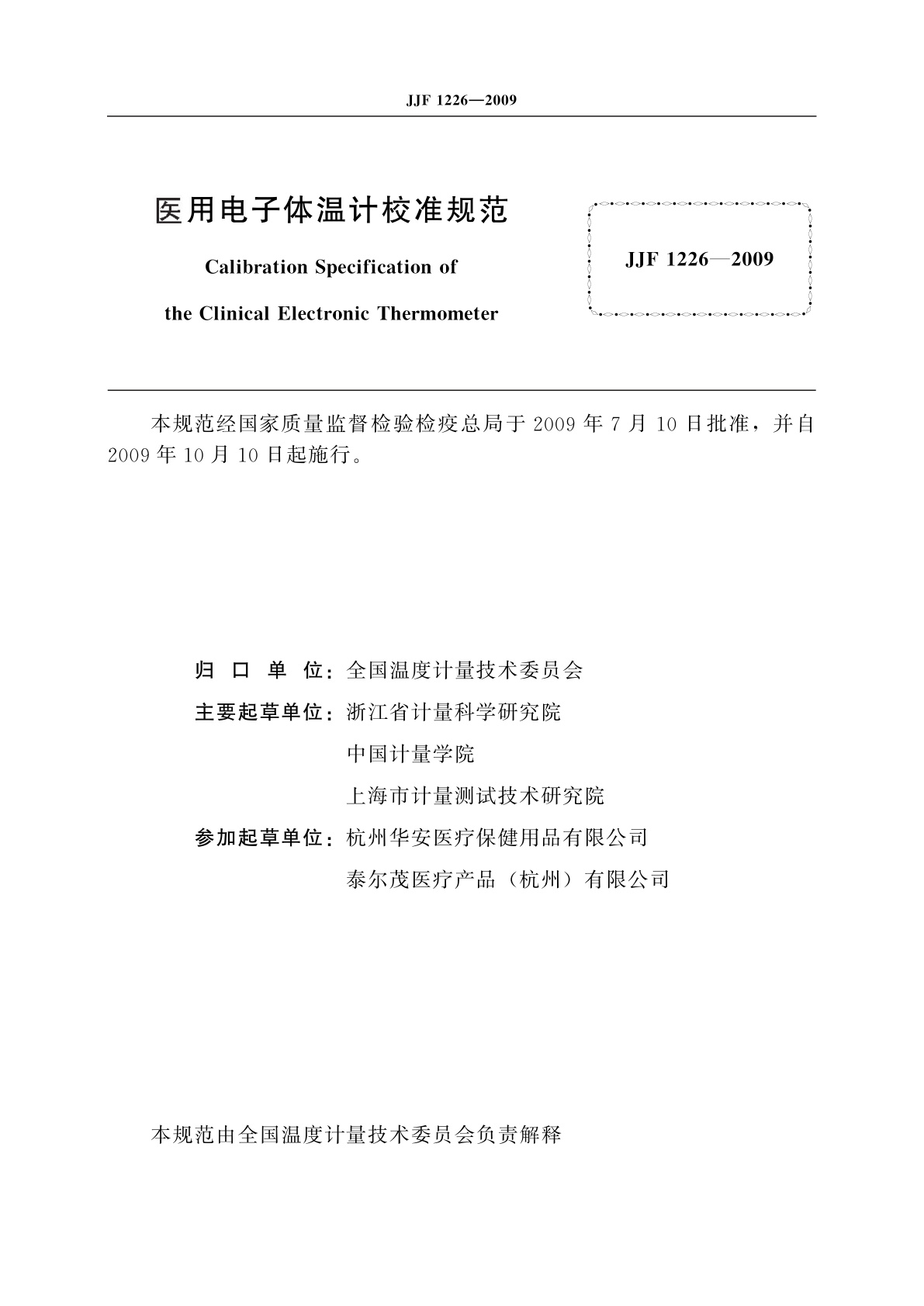 JJF 1226-2009 医用电子体温计校准规范