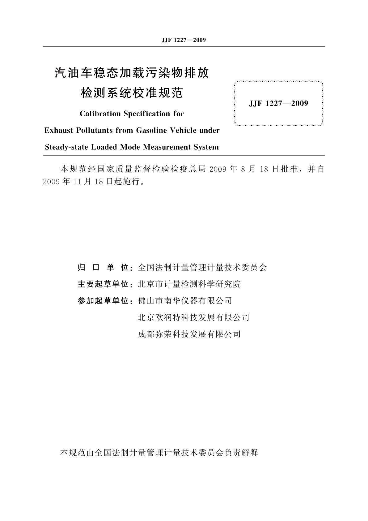 JJF 1227-2009 汽油车稳态加载污染物排放检测系统校准规范