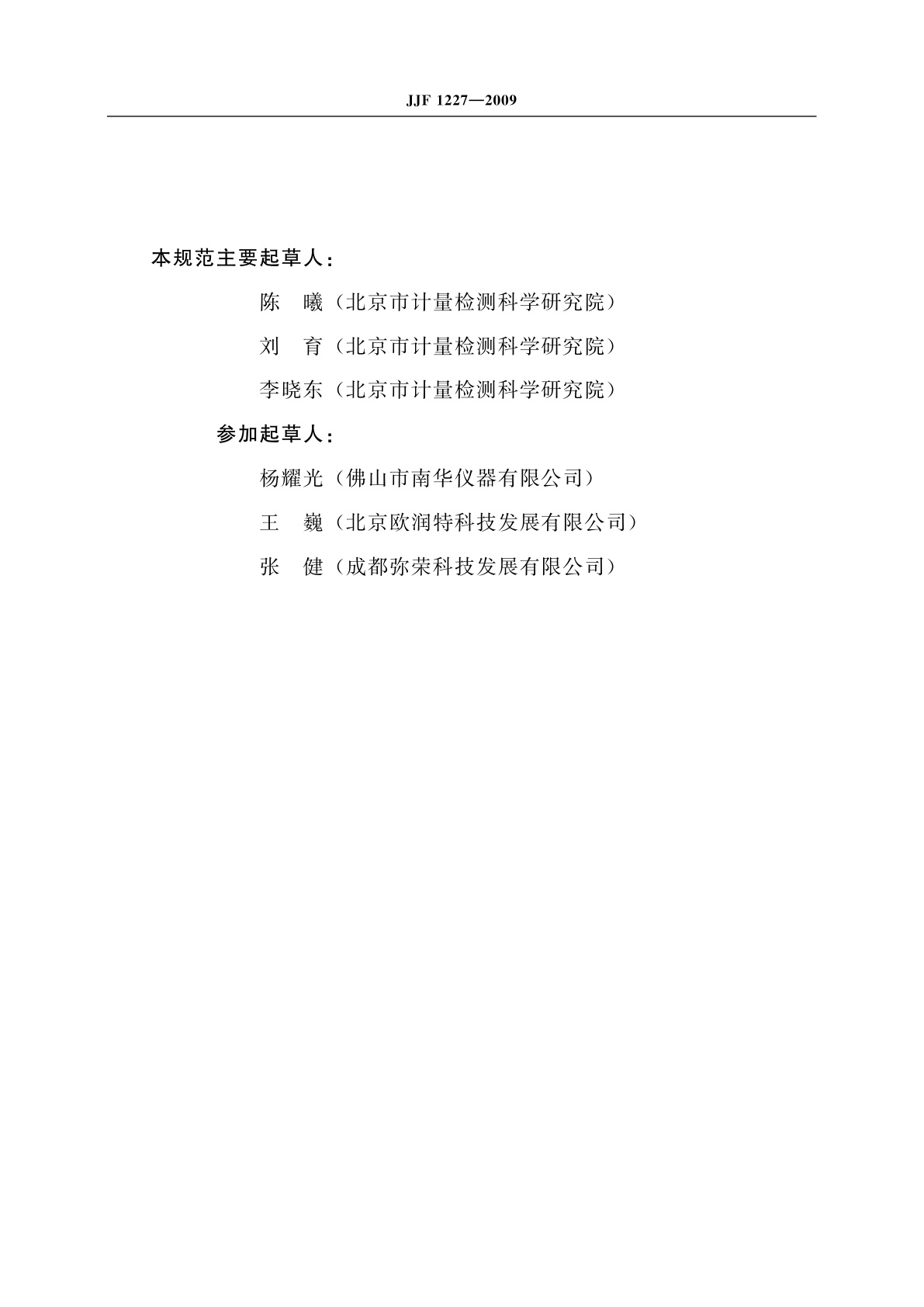 JJF 1227-2009 汽油车稳态加载污染物排放检测系统校准规范