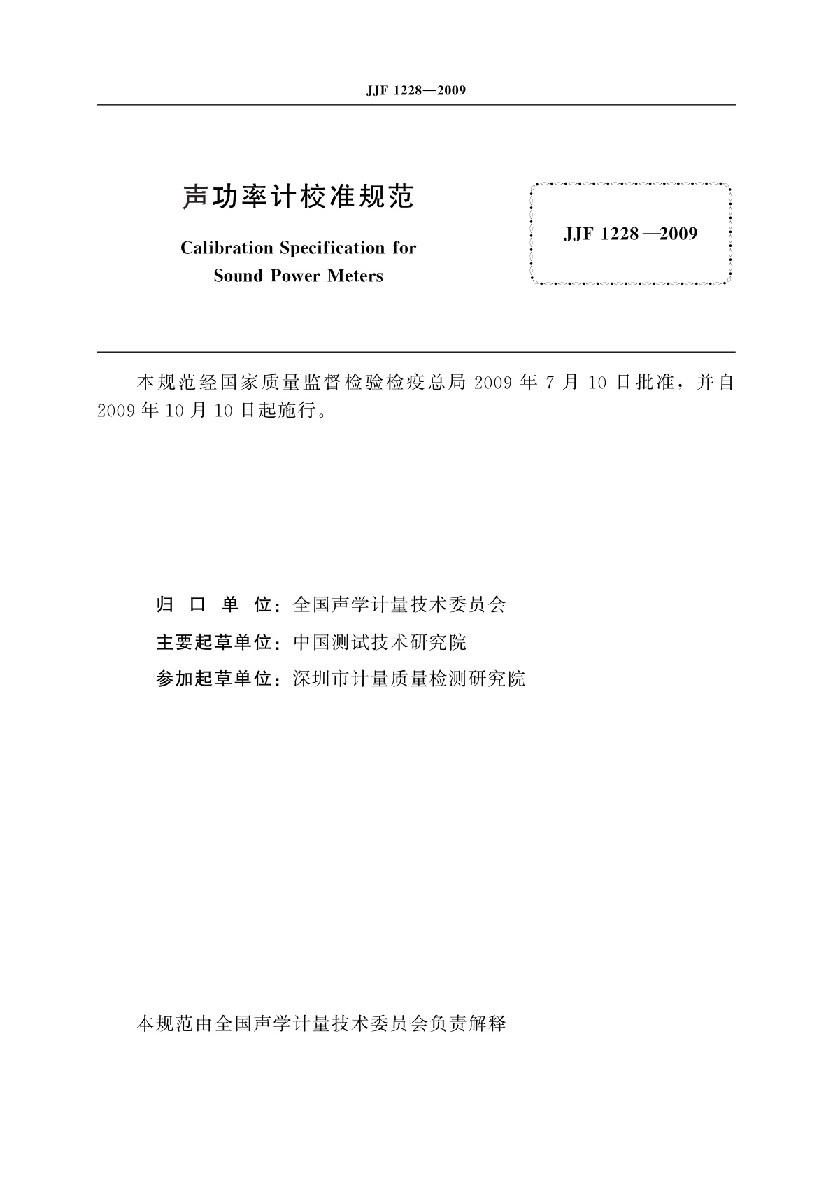 JJF 1228-2009 声功率计校准规范