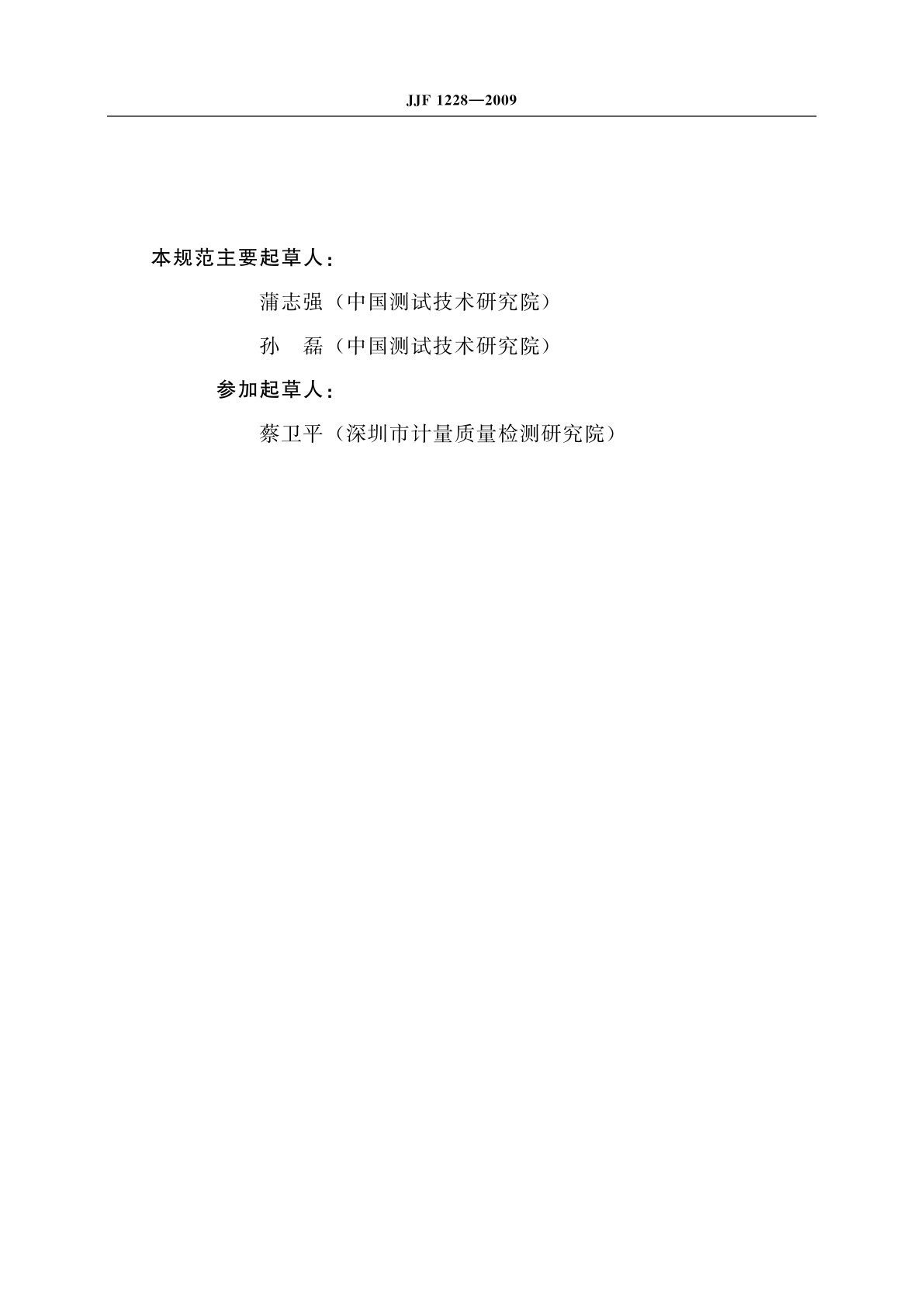 JJF 1228-2009 声功率计校准规范