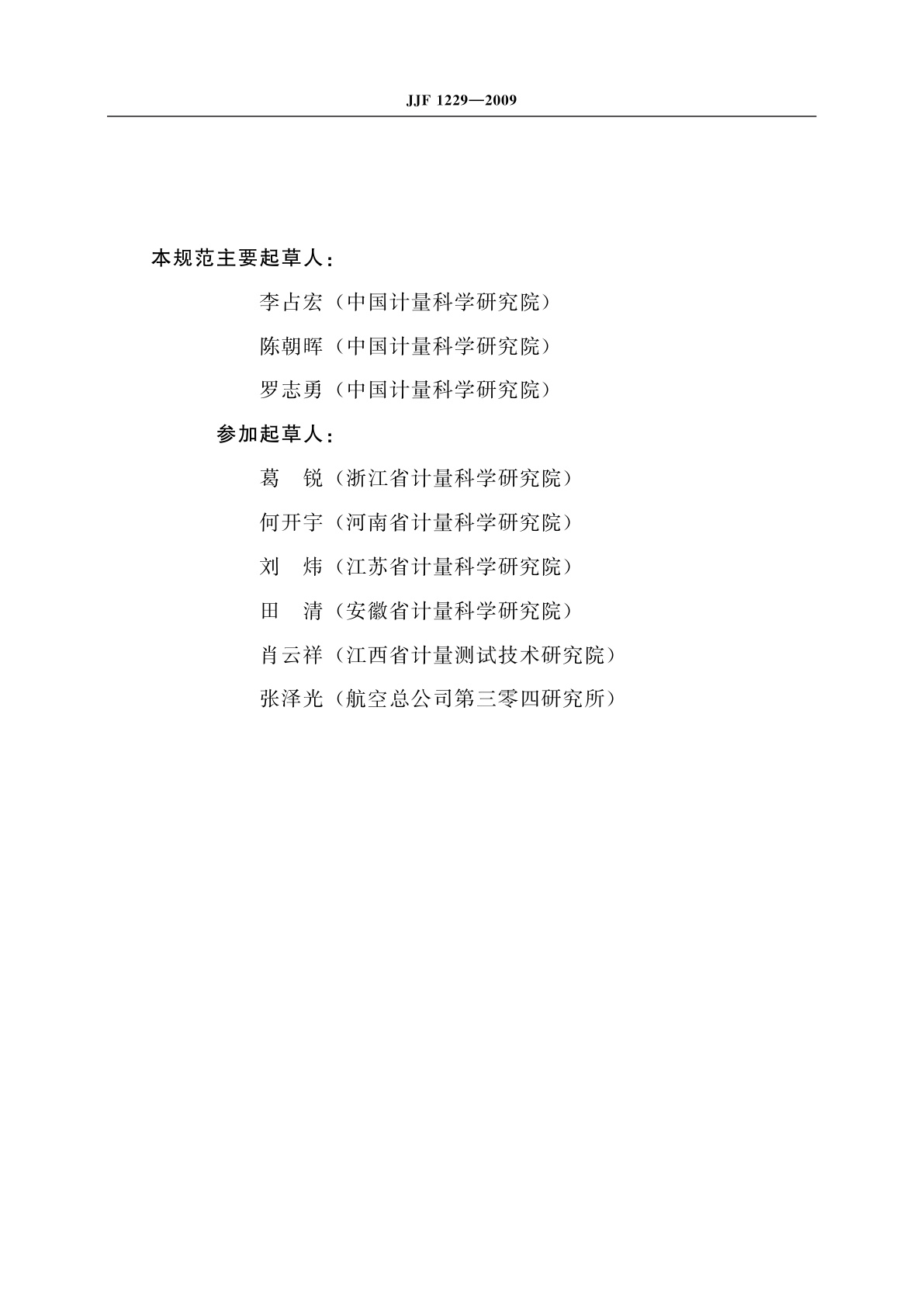 JJF 1229-2009 质量密度计量名词术语及定义