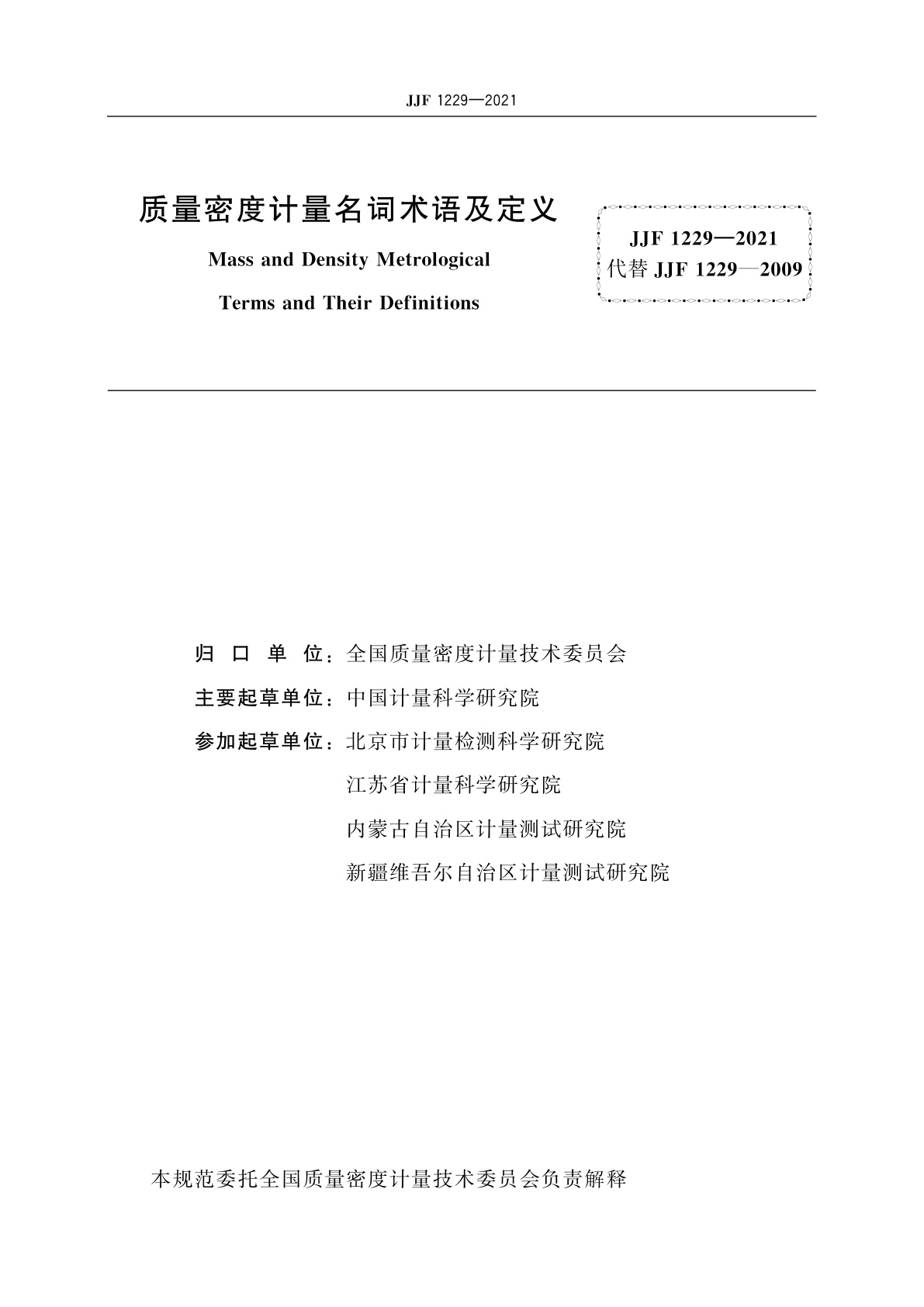 JJF 1229-2021 质量密度计量名词术语及定义