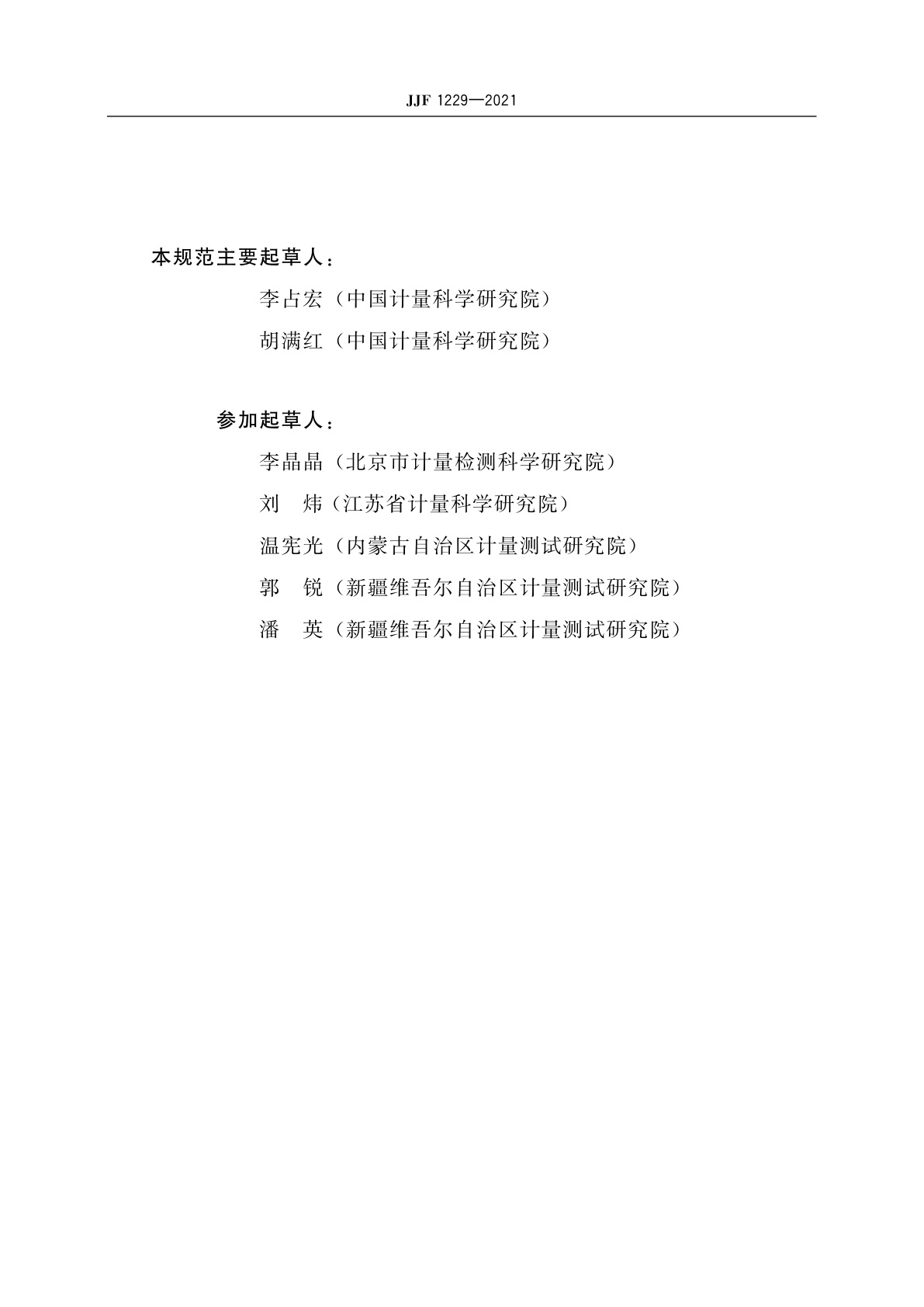 JJF 1229-2021 质量密度计量名词术语及定义