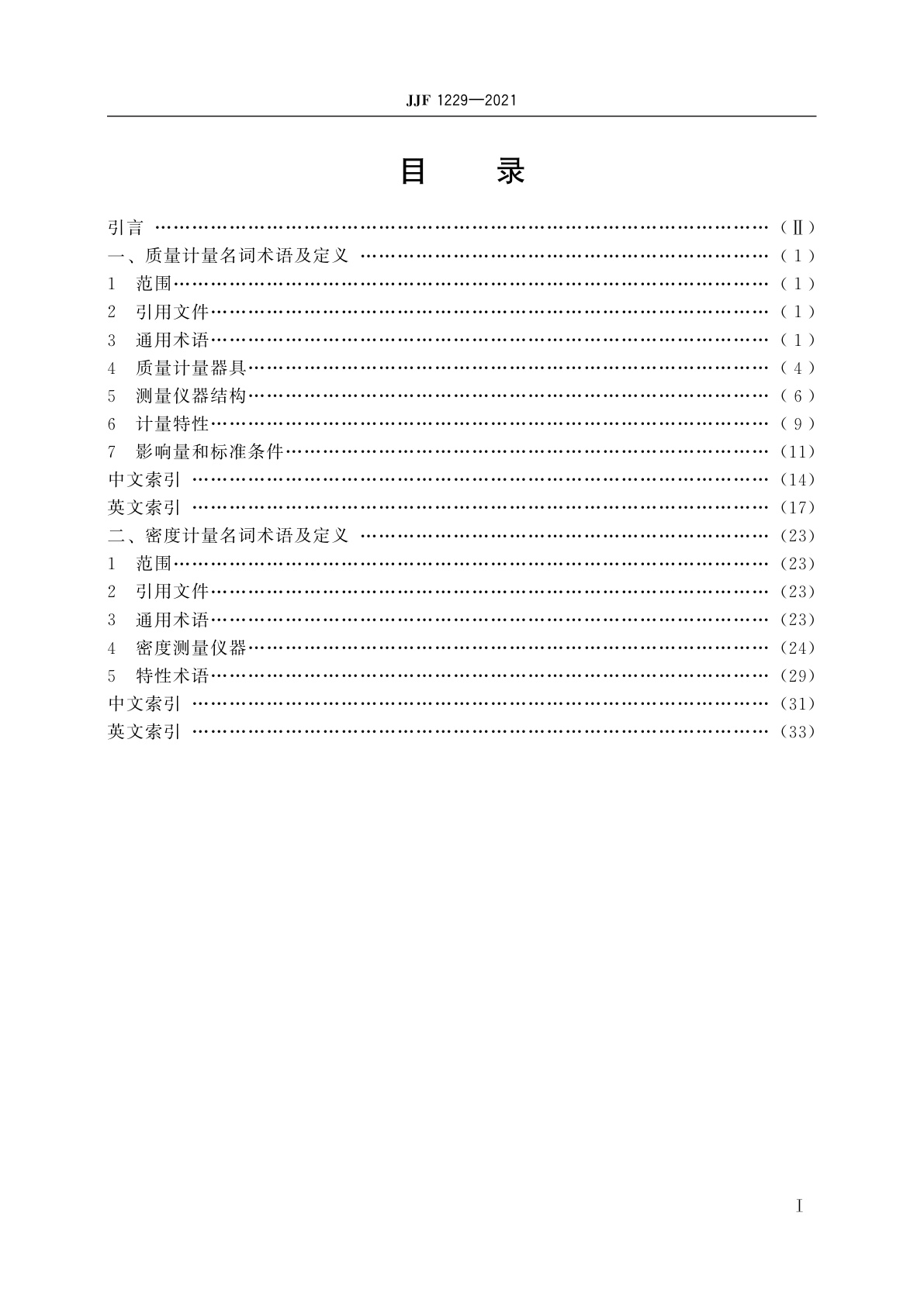 JJF 1229-2021 质量密度计量名词术语及定义