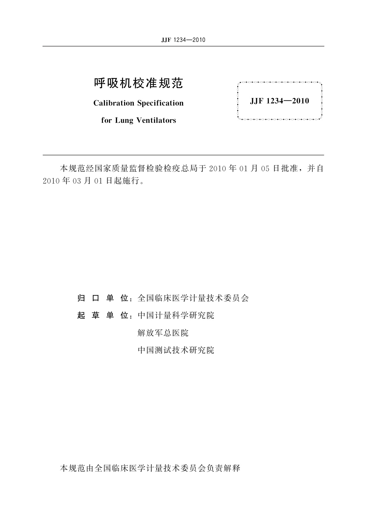 JJF 1234-2010 呼吸机校准规范