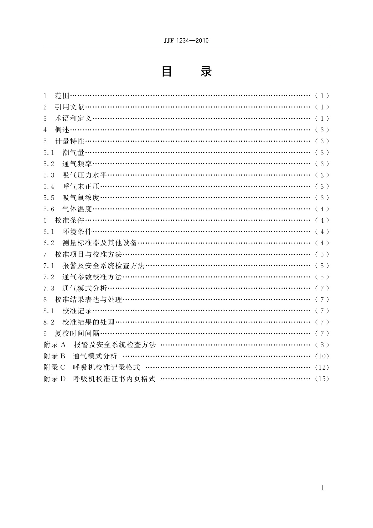 JJF 1234-2010 呼吸机校准规范