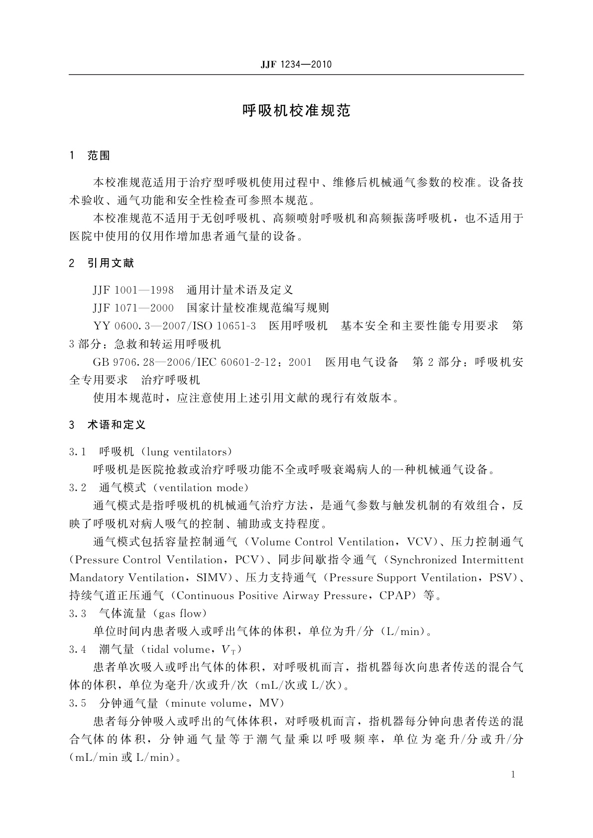 JJF 1234-2010 呼吸机校准规范