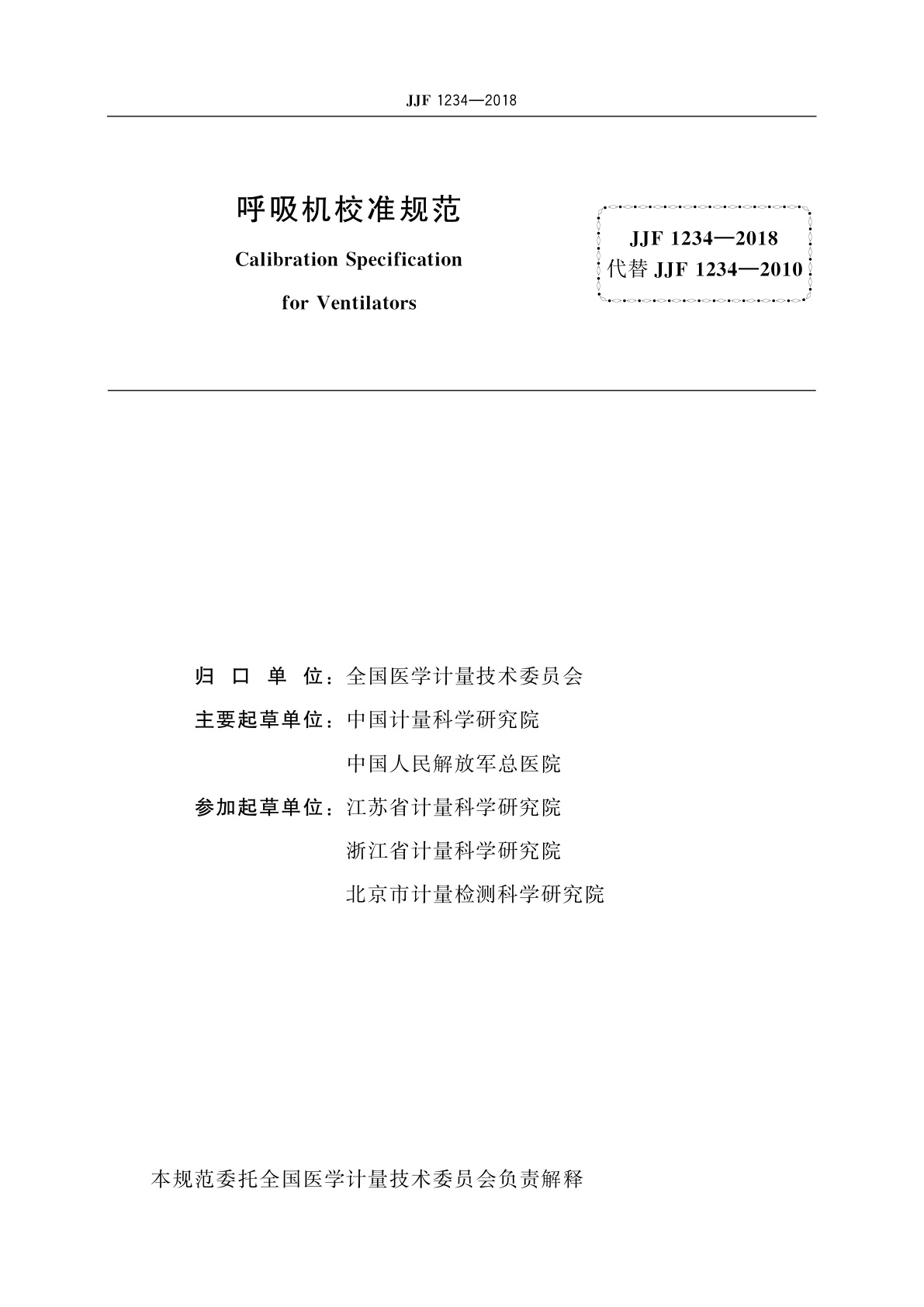 JJF 1234-2018 呼吸机校准规范