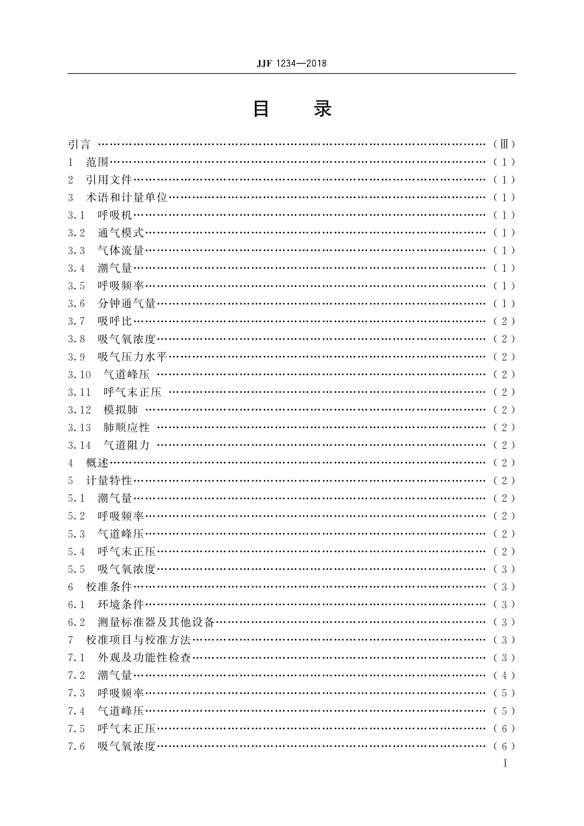 JJF 1234-2018 呼吸机校准规范