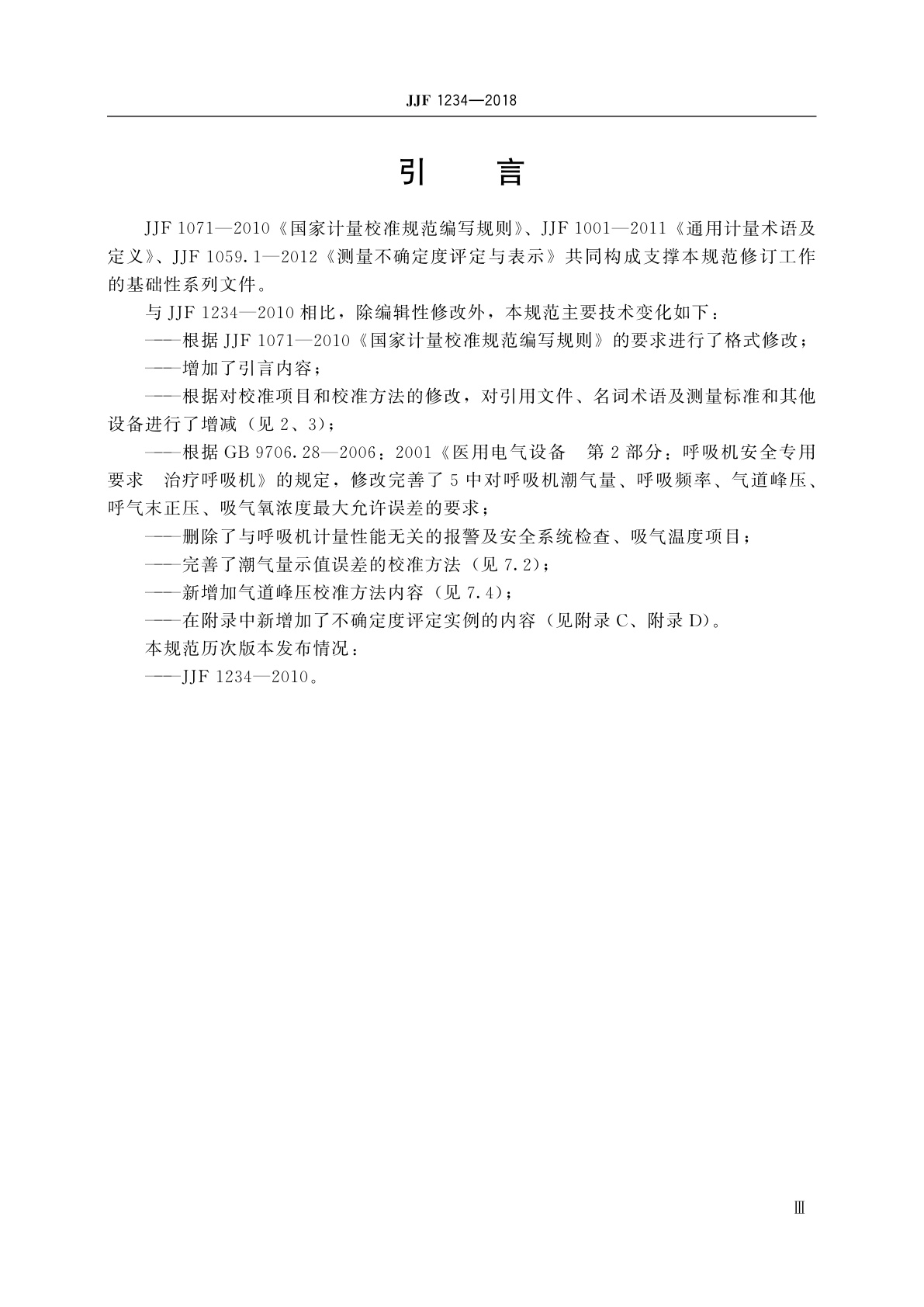 JJF 1234-2018 呼吸机校准规范