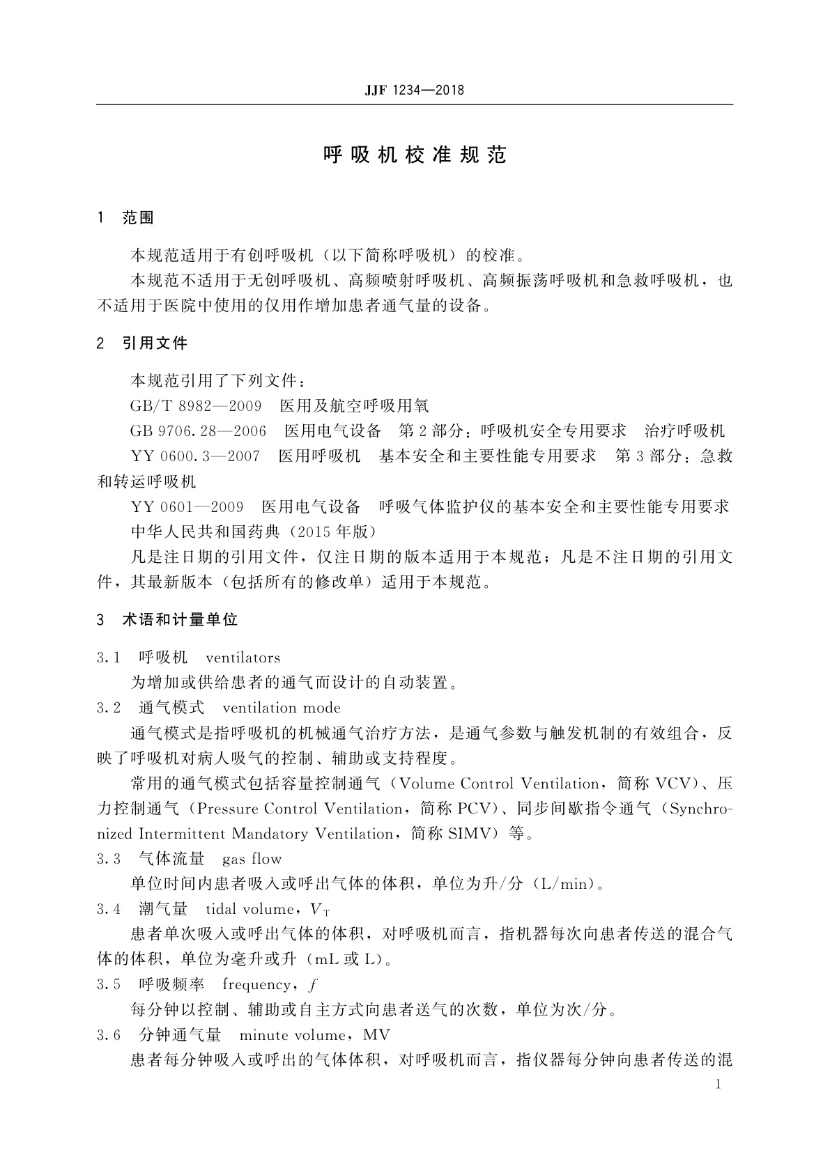 JJF 1234-2018 呼吸机校准规范