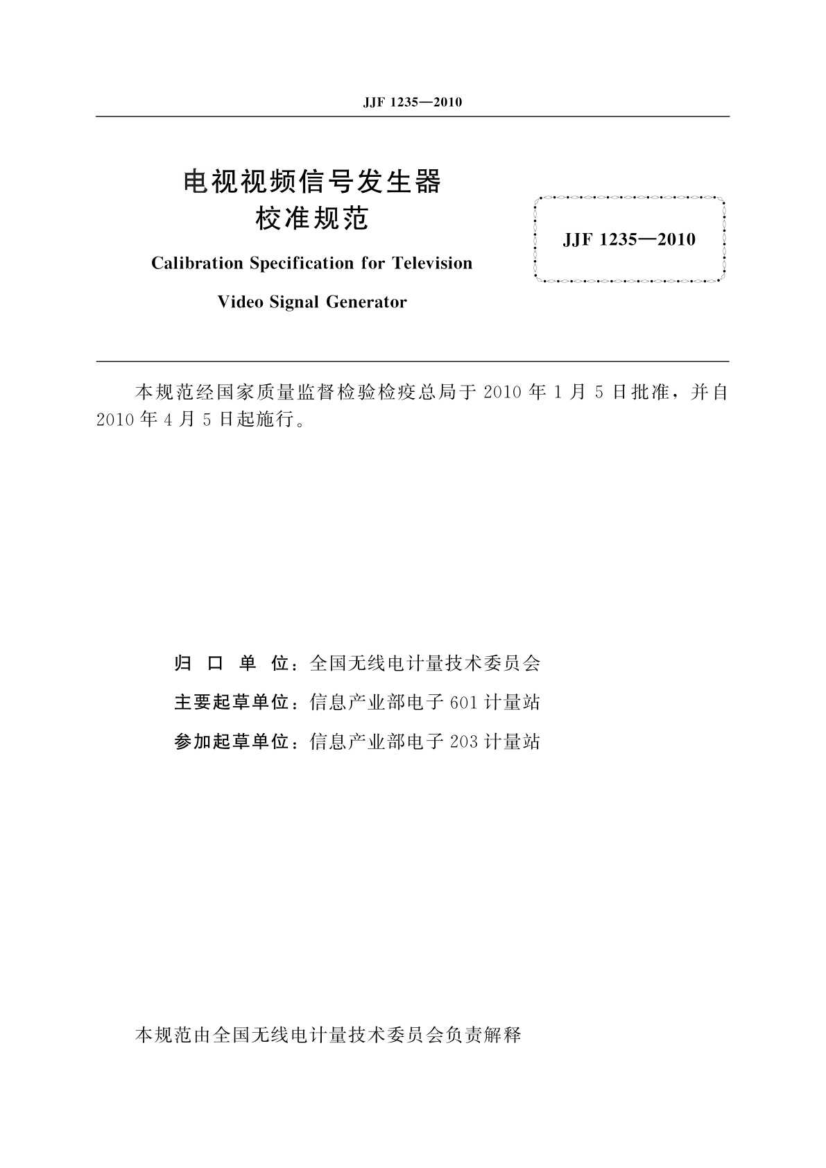 JJF 1235-2010 电视视频信号发生器校准规范